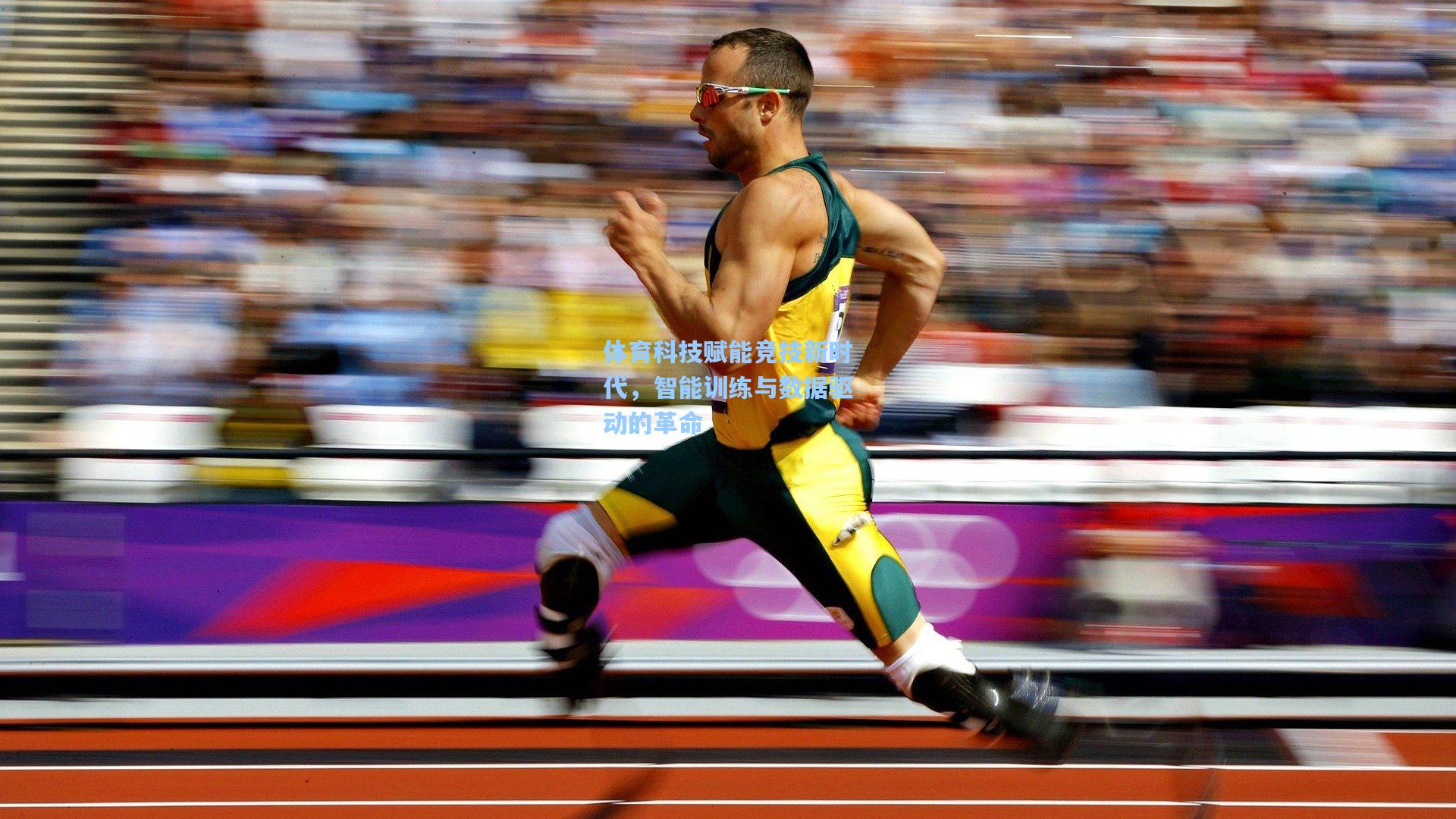 体育科技赋能竞技新时代，智能训练与数据驱动的革命