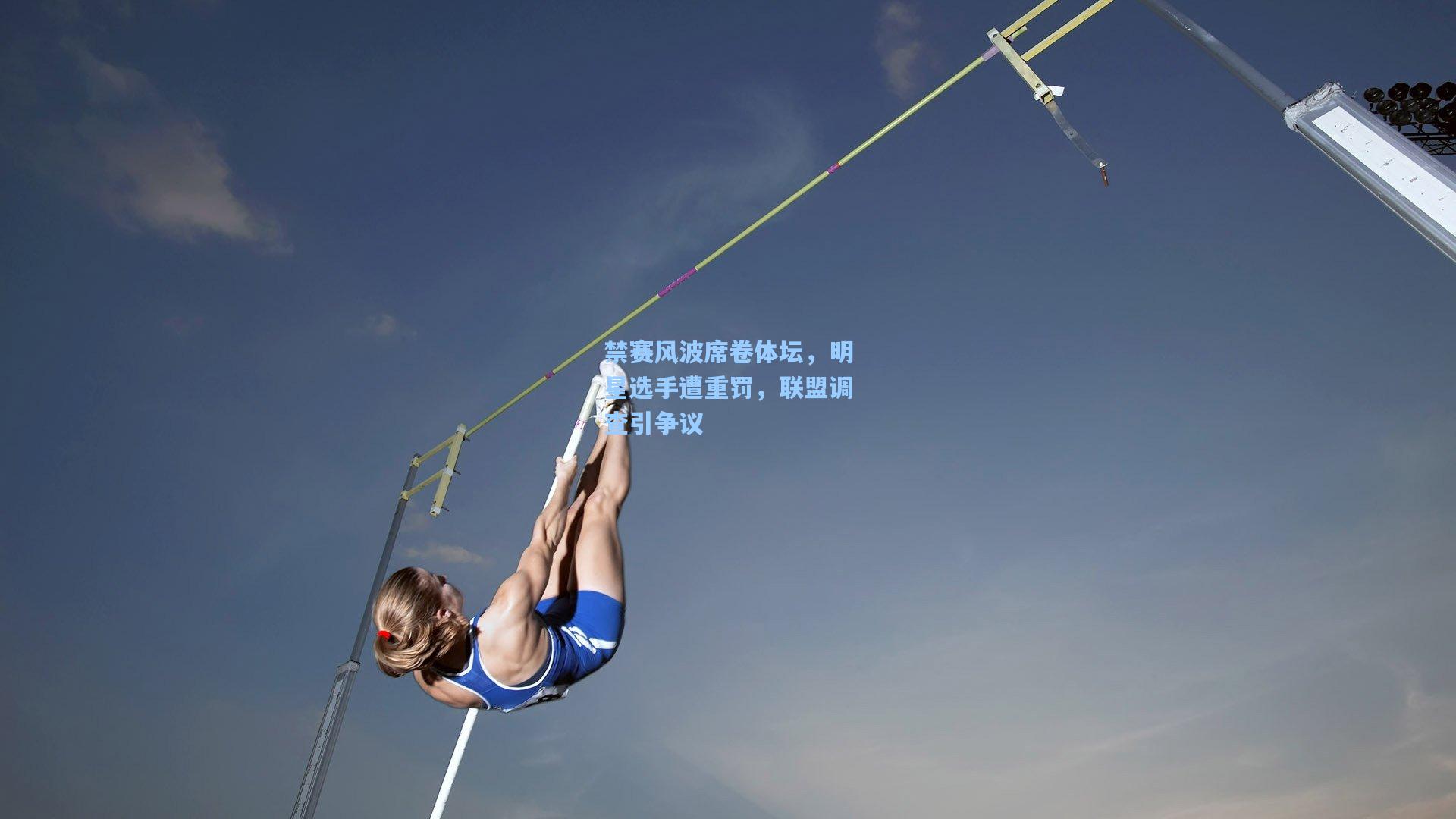 禁赛风波席卷体坛，明星选手遭重罚，联盟调查引争议