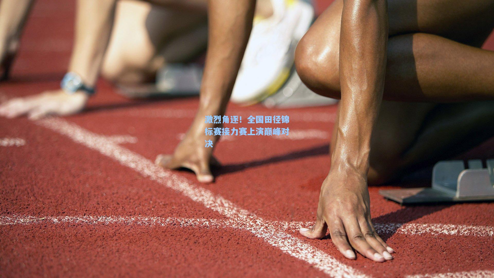 激烈角逐！全国田径锦标赛接力赛上演巅峰对决