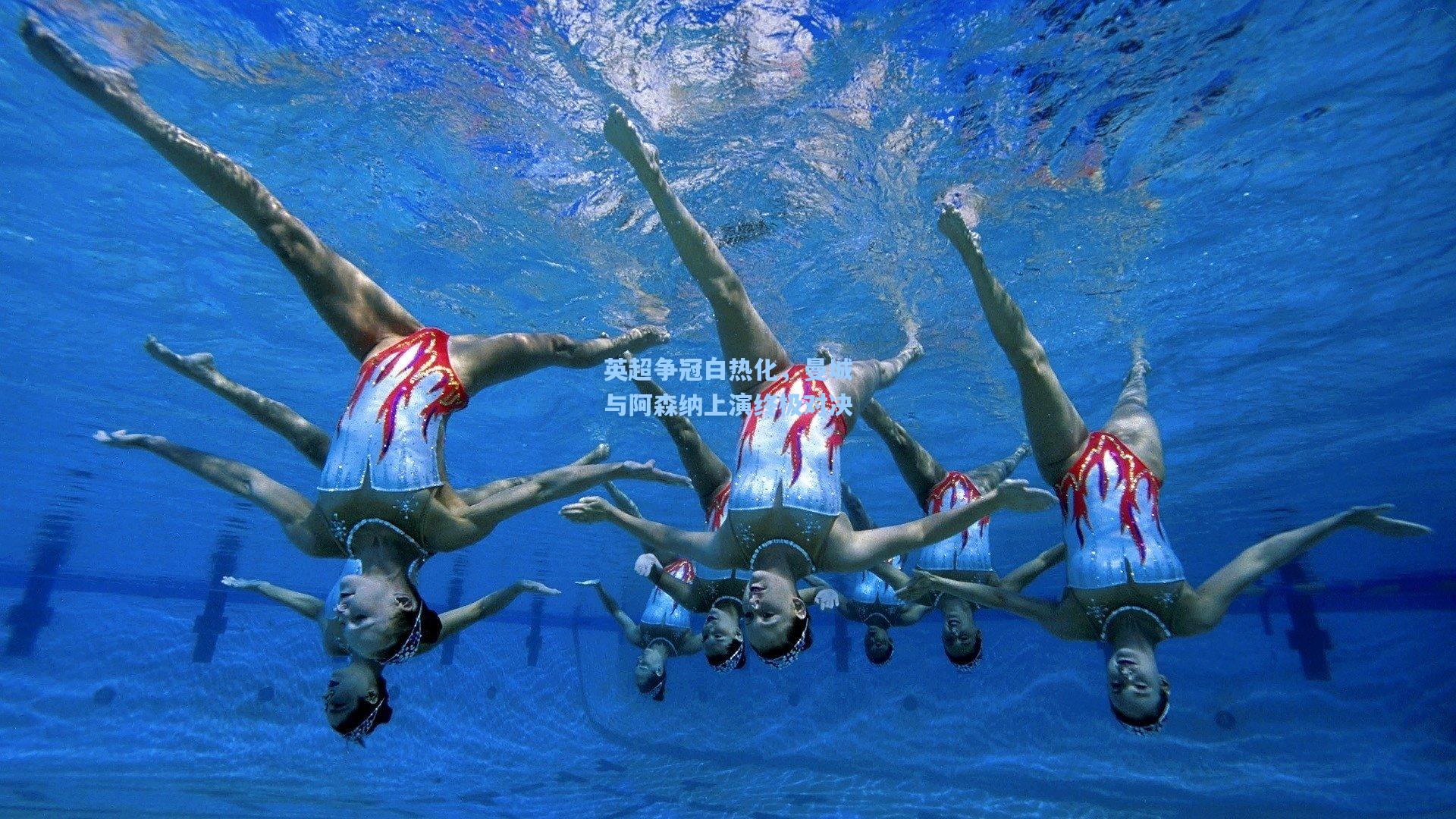 hth体育入口：英超争冠白热化，曼城与阿森纳上演终极对决