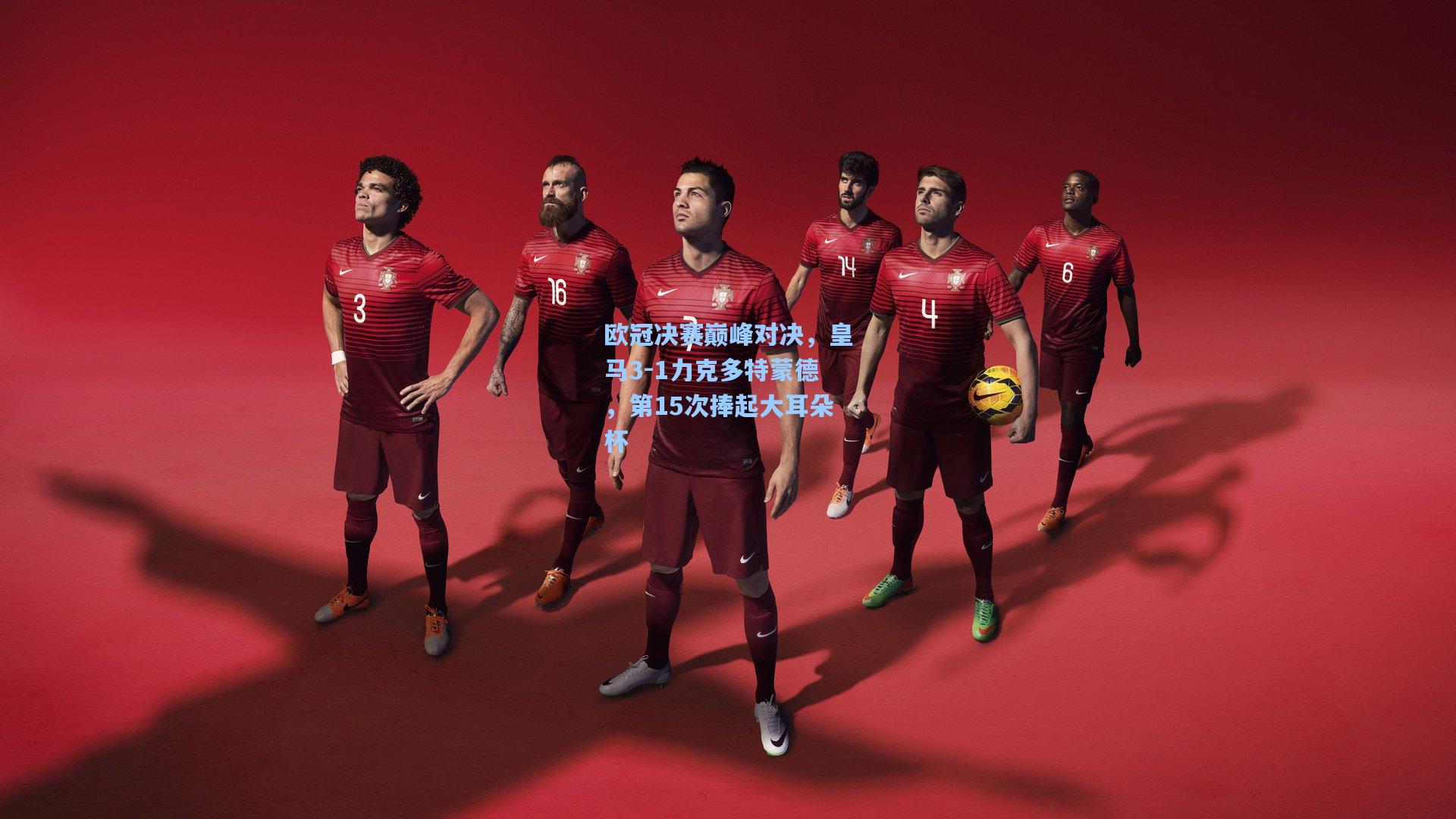 hth体育入口|欧冠决赛巅峰对决，皇马3-1力克多特蒙德，第15次捧起大耳朵杯