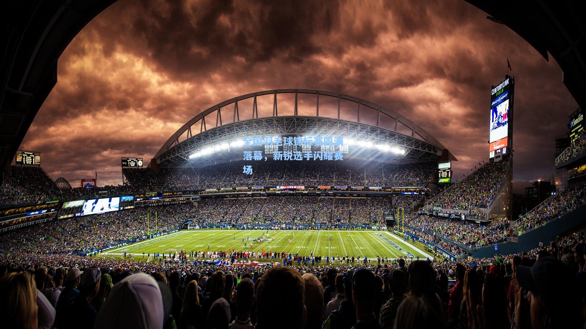 华体育赛事-全国羽毛球锦标赛圆满落幕,新锐选手闪耀赛场