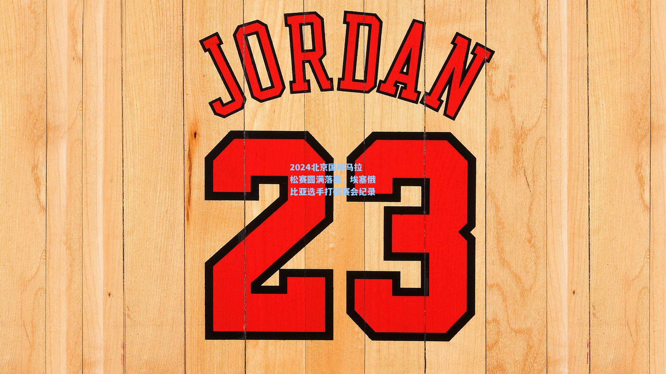 【华体育赛事】2024北京国际马拉松赛圆满落幕,埃塞俄比亚选手打破赛会纪录