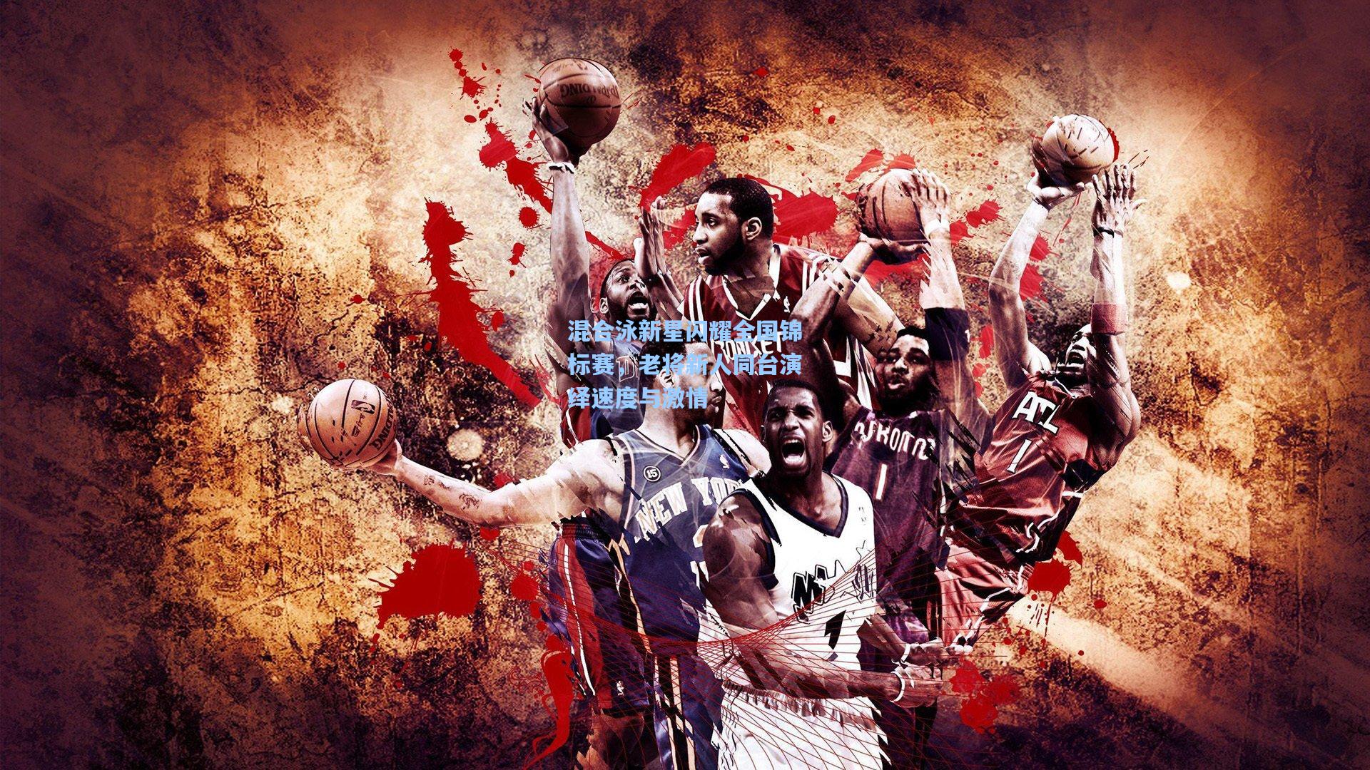 混合泳新星闪耀全国锦标赛,老将新人同台演绎速度与激情