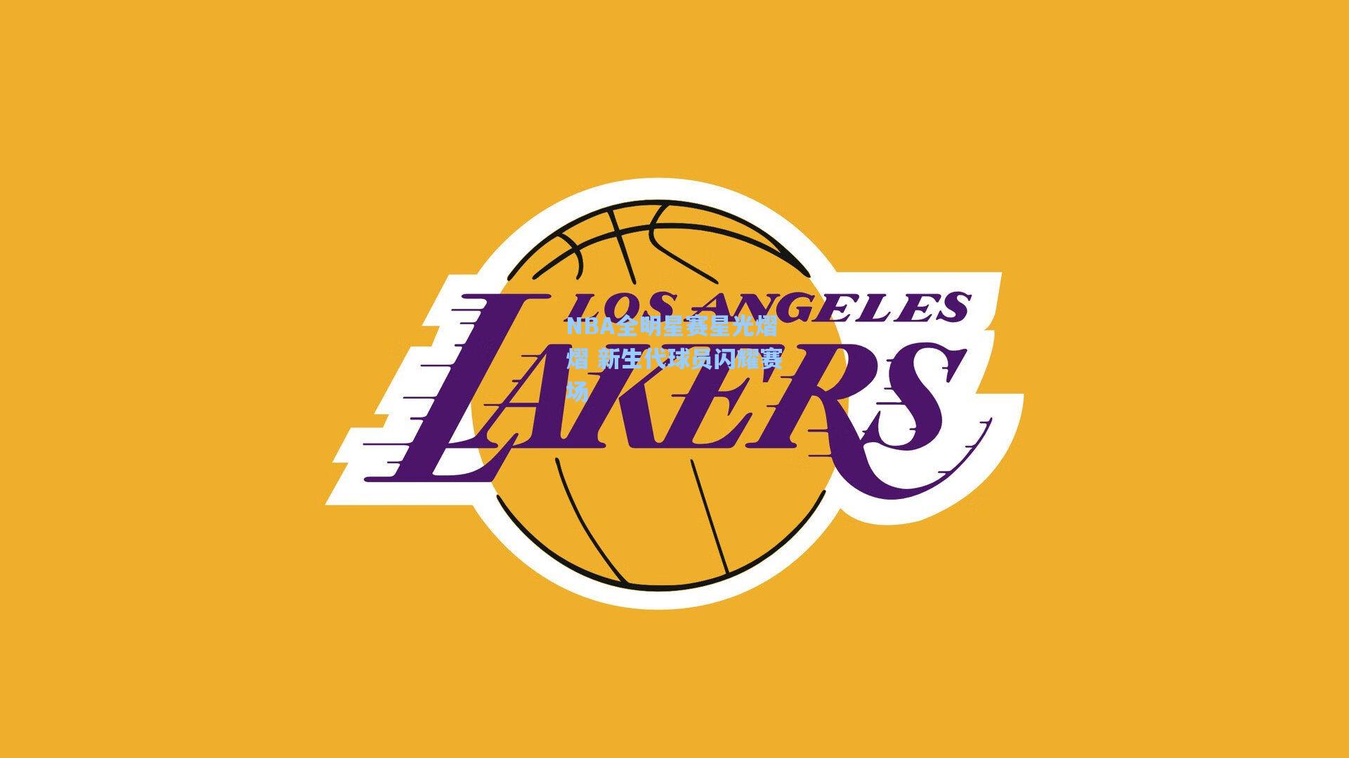 NBA全明星赛星光熠熠 新生代球员闪耀赛场