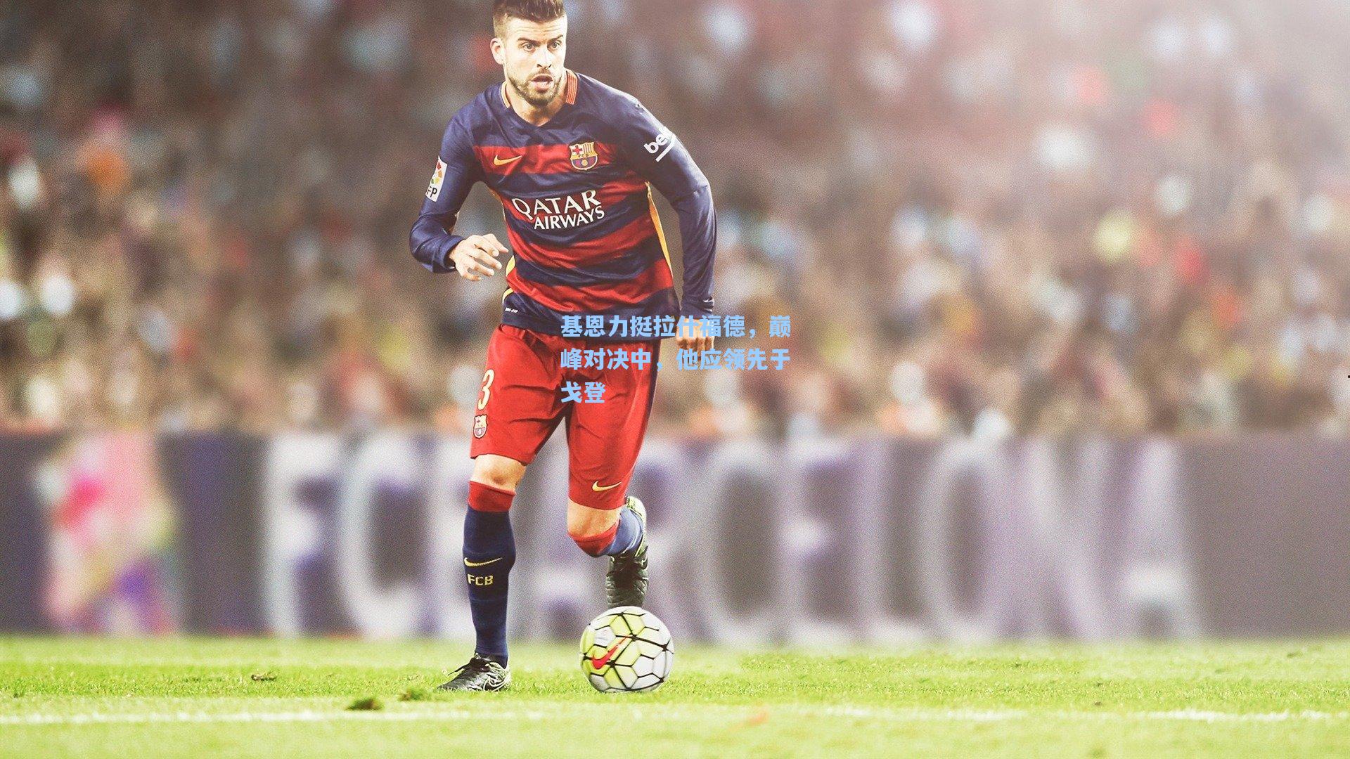 基恩力挺拉什福德,巅峰对决中,他应领先于戈登