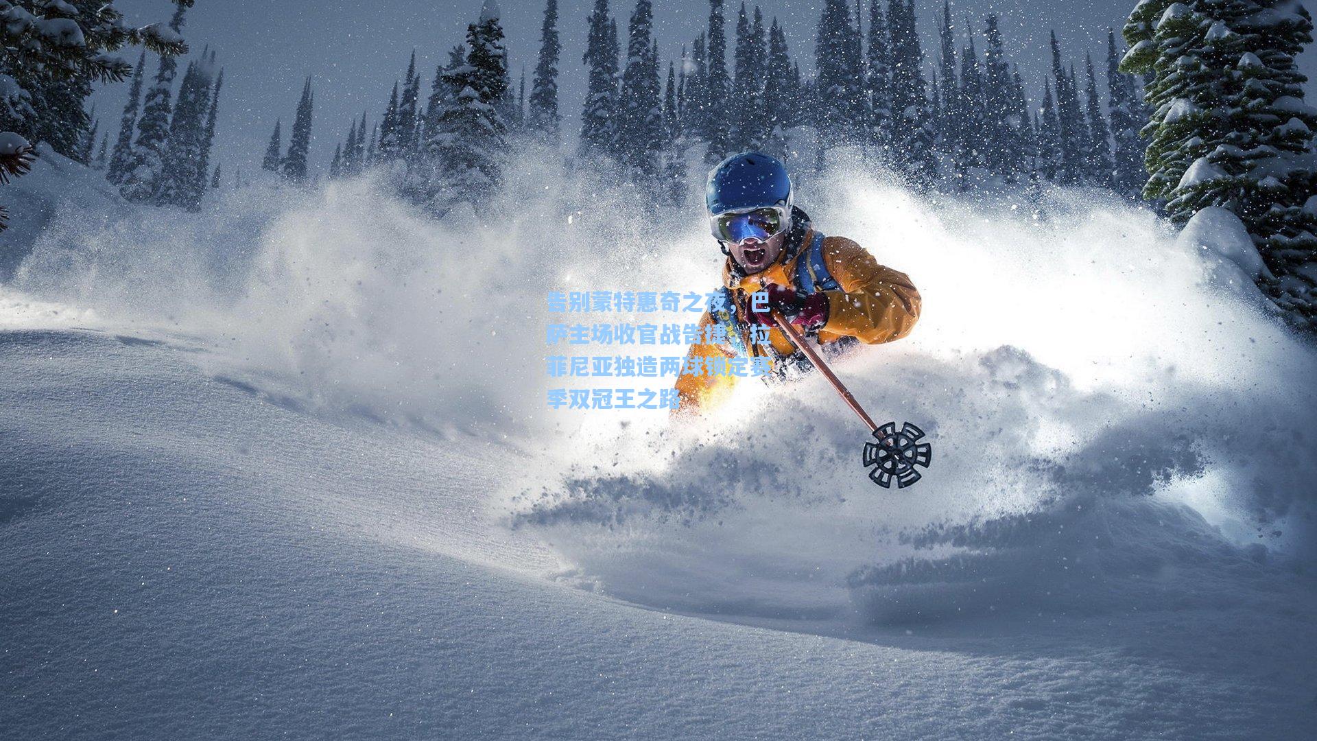 告别蒙特惠奇之夜，巴萨主场收官战告捷，拉菲尼亚独造两球锁定赛季双冠王之路