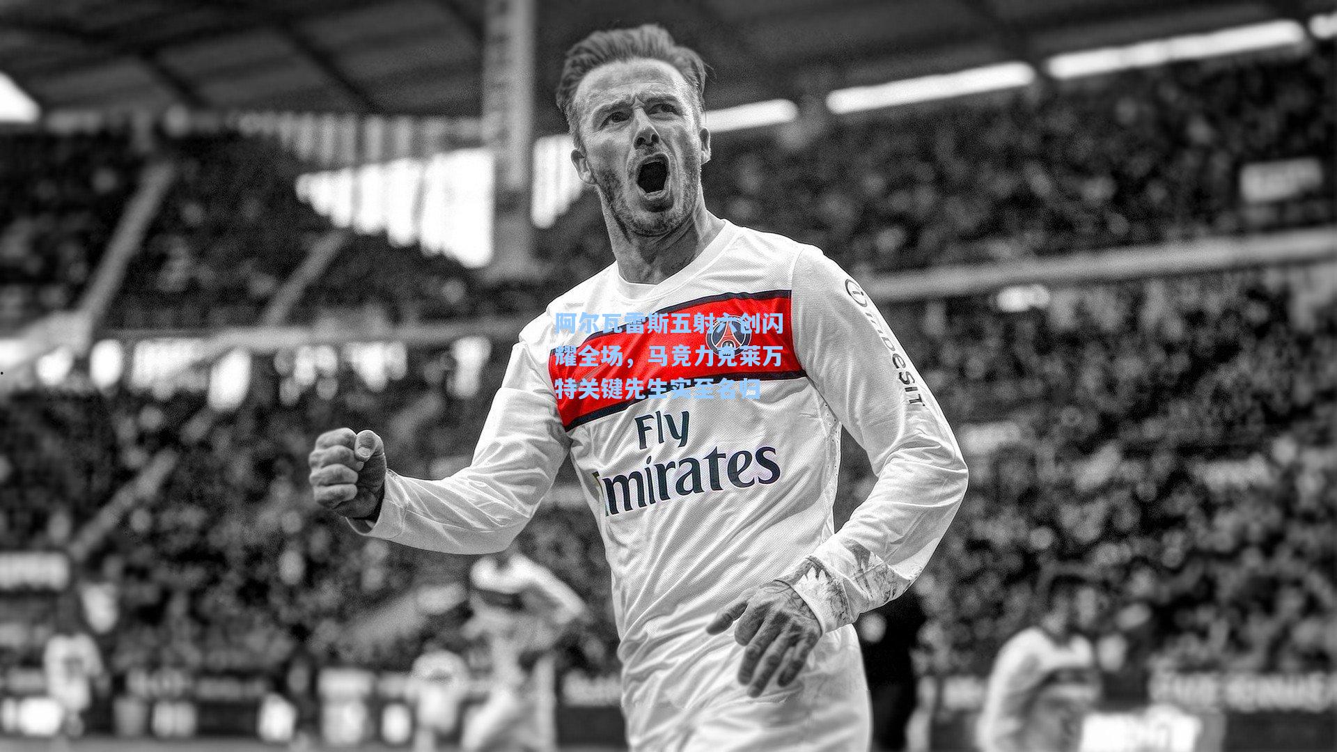 阿尔瓦雷斯五射六创闪耀全场，马竞力克莱万特关键先生实至名归