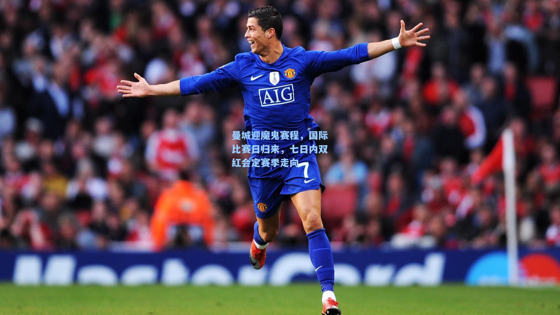 曼城迎魔鬼赛程，国际比赛日归来，七日内双红会定赛季走向