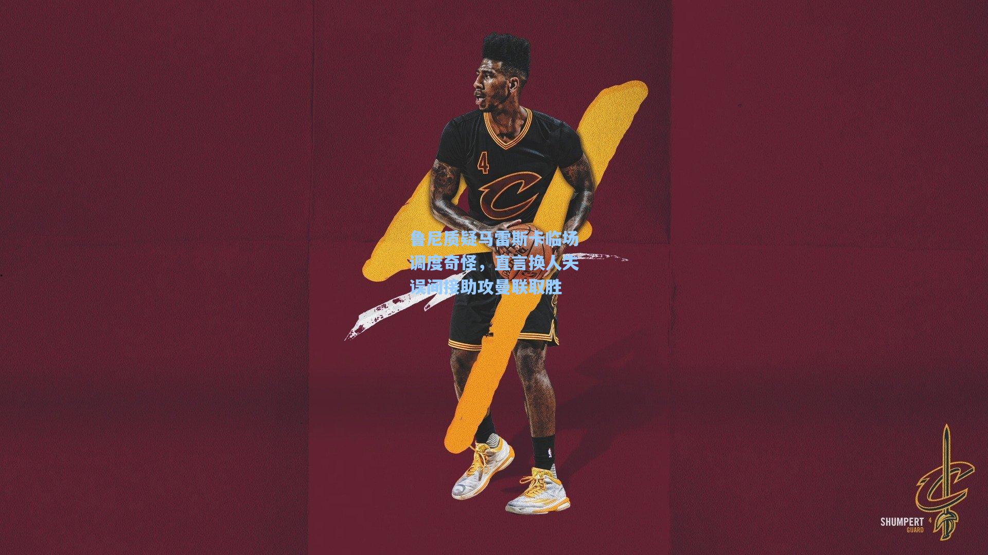 鲁尼质疑马雷斯卡临场调度奇怪,直言换人失误间接助攻曼联取胜