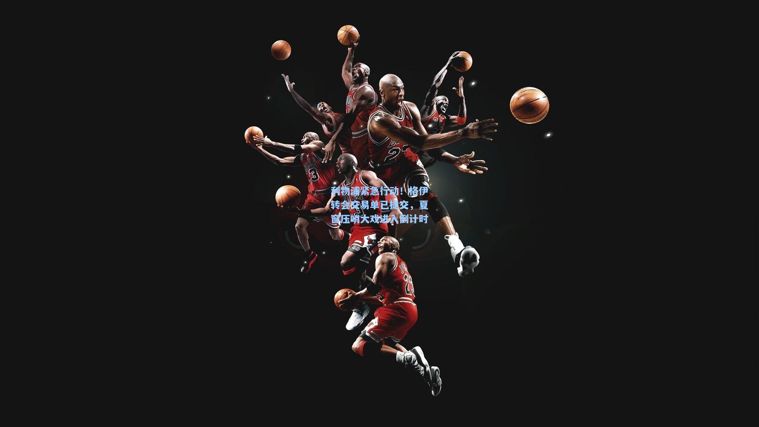 利物浦紧急行动!格伊转会交易单已提交,夏窗压哨大戏进入倒计时