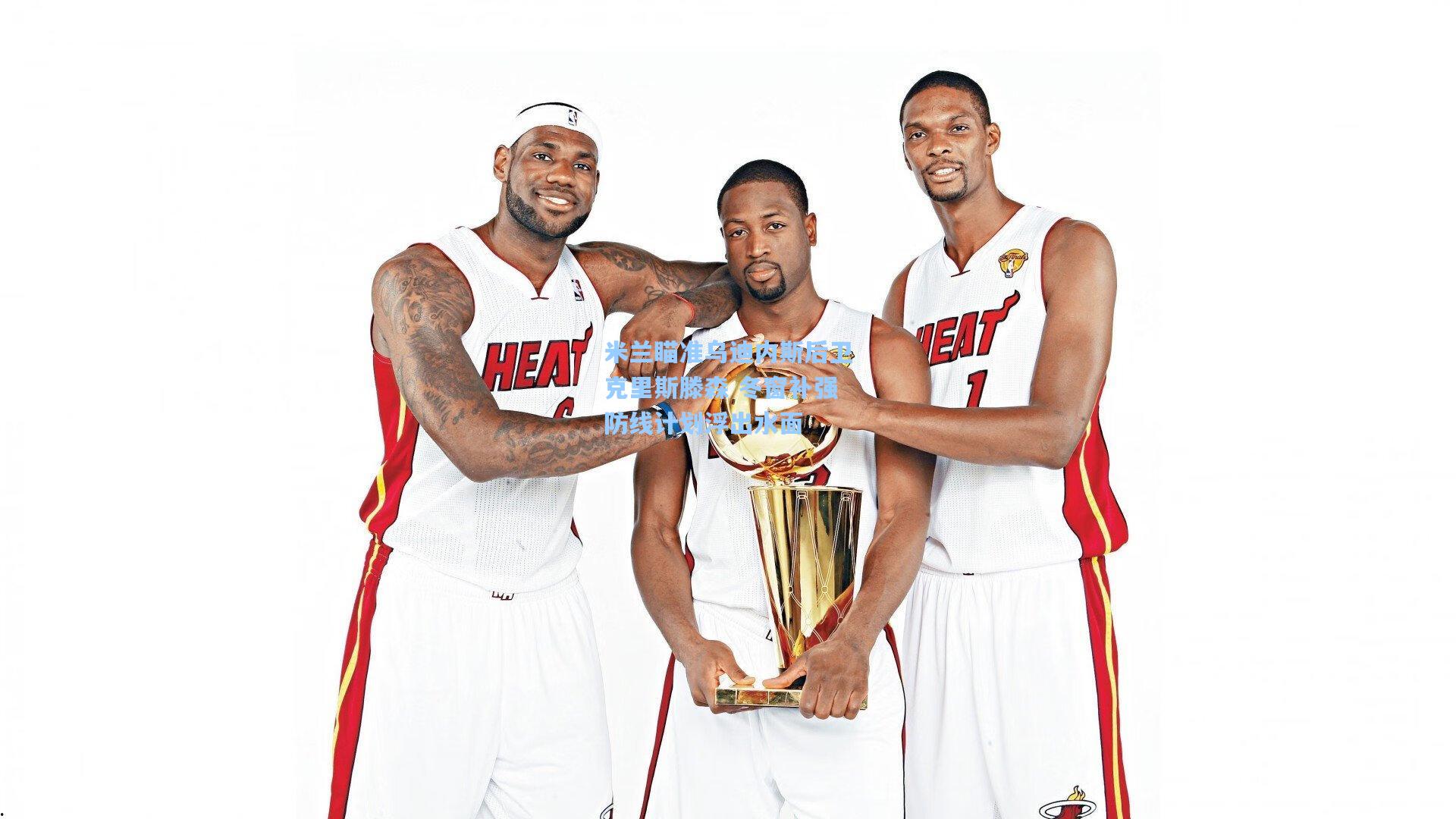 米兰瞄准乌迪内斯后卫克里斯滕森 冬窗补强防线计划浮出水面