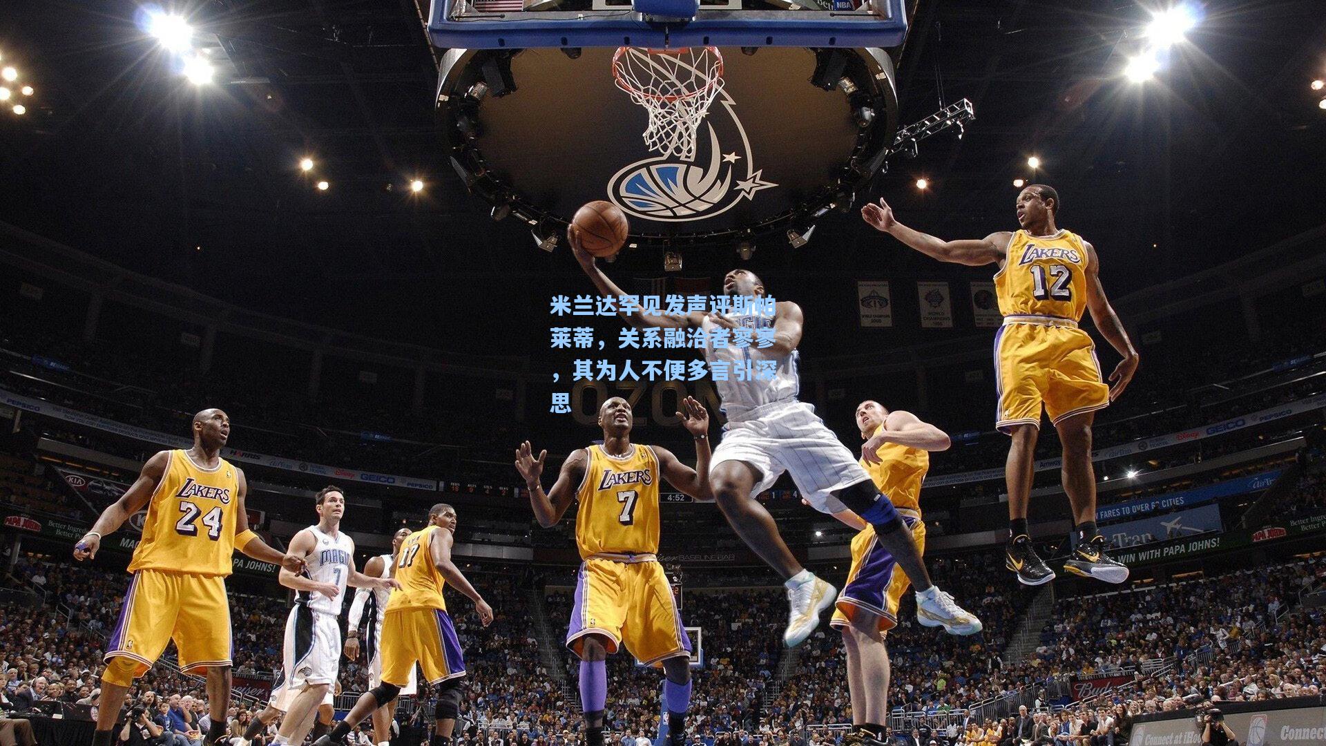 米兰达罕见发声评斯帕莱蒂，关系融洽者寥寥，其为人不便多言引深思