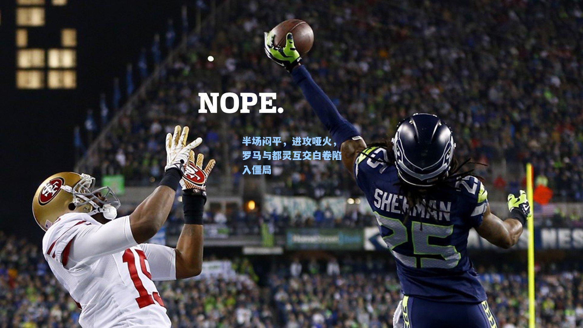 半场闷平,进攻哑火,罗马与都灵互交白卷陷入僵局