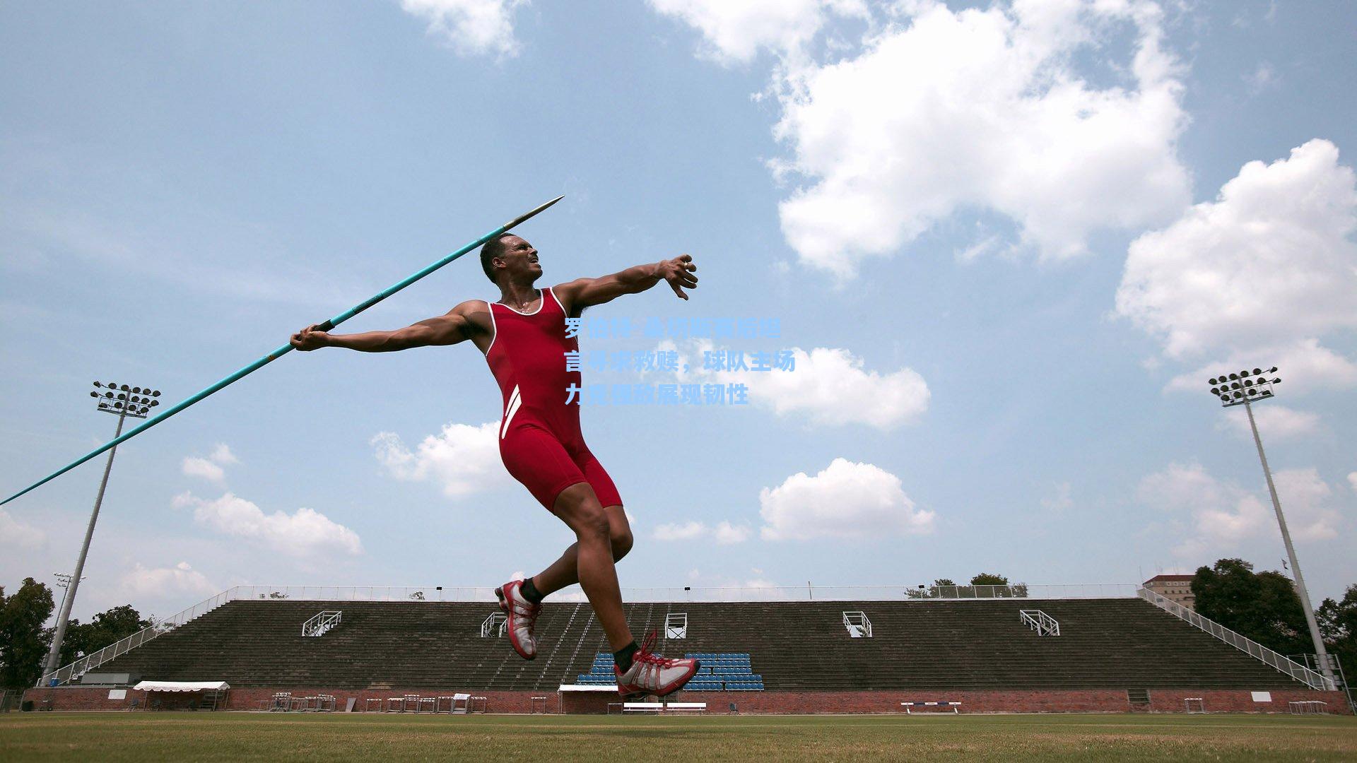 罗伯特-桑切斯赛后坦言寻求救赎，球队主场力克强敌展现韧性