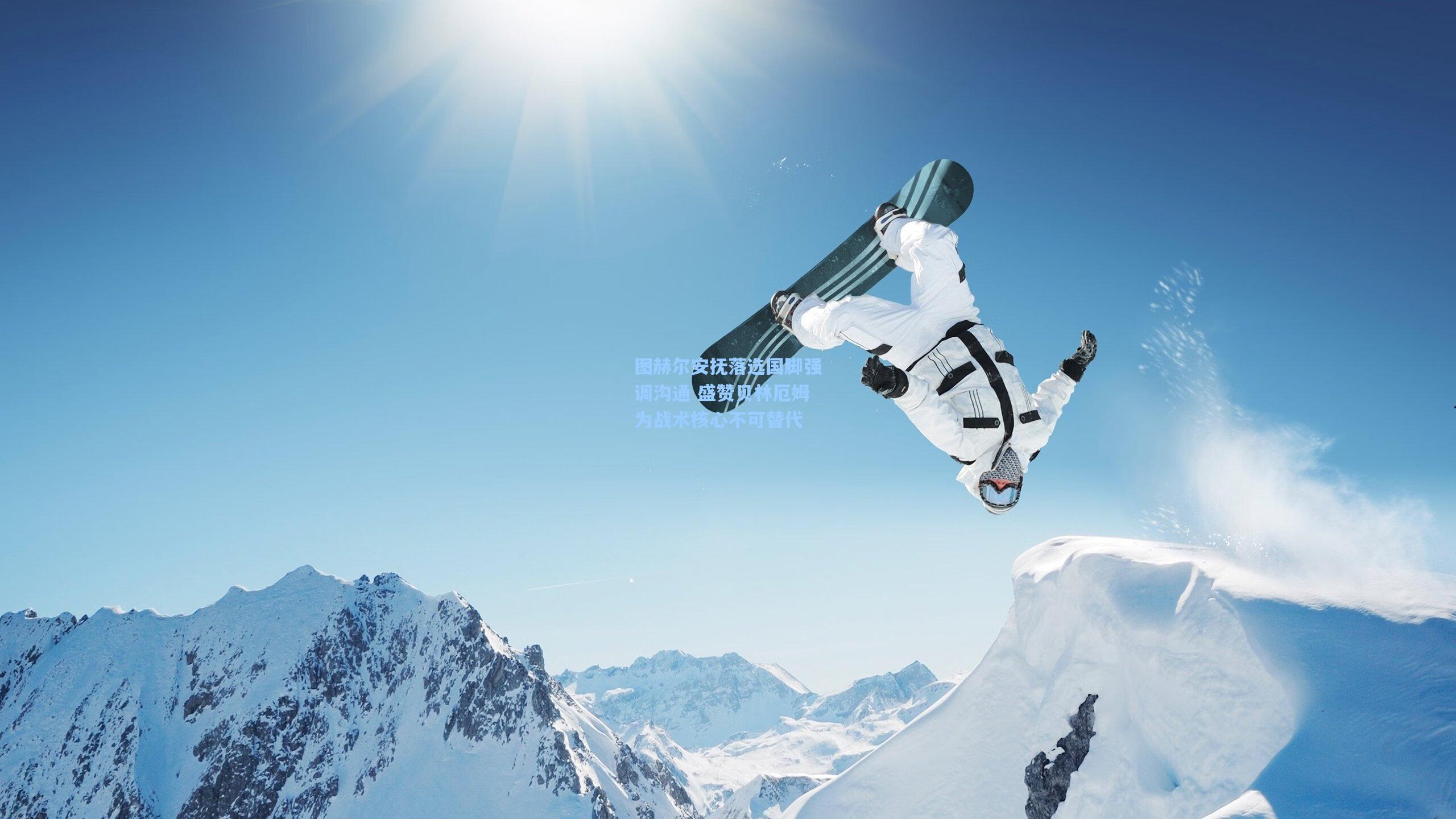 图赫尔安抚落选国脚强调沟通 盛赞贝林厄姆为战术核心不可替代