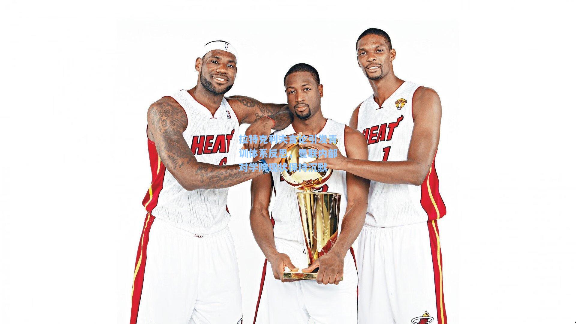 拉特克利夫言论引发青训体系反思，曼联内部对学院现状保持沉默