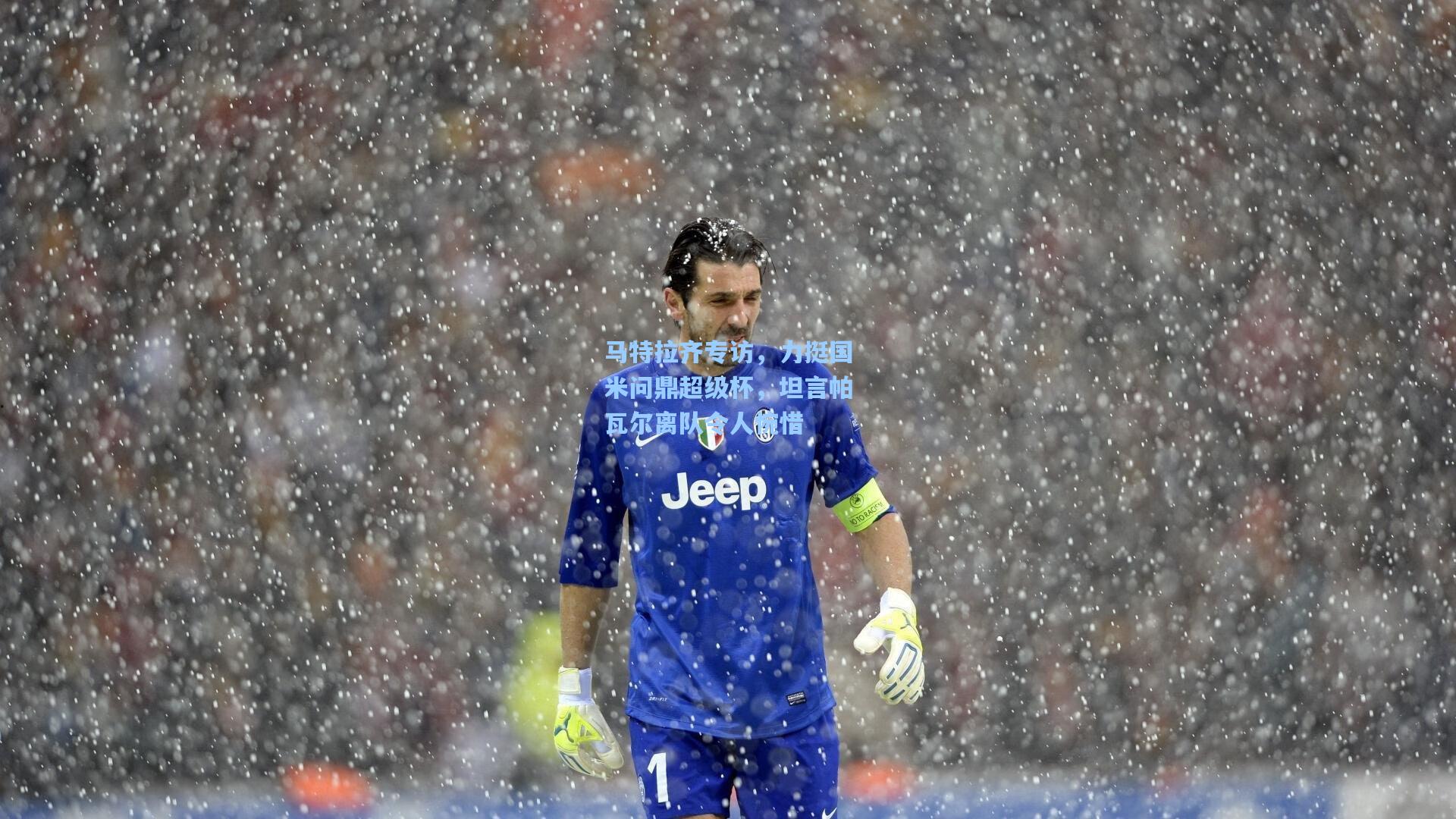 马特拉齐专访，力挺国米问鼎超级杯，坦言帕瓦尔离队令人惋惜