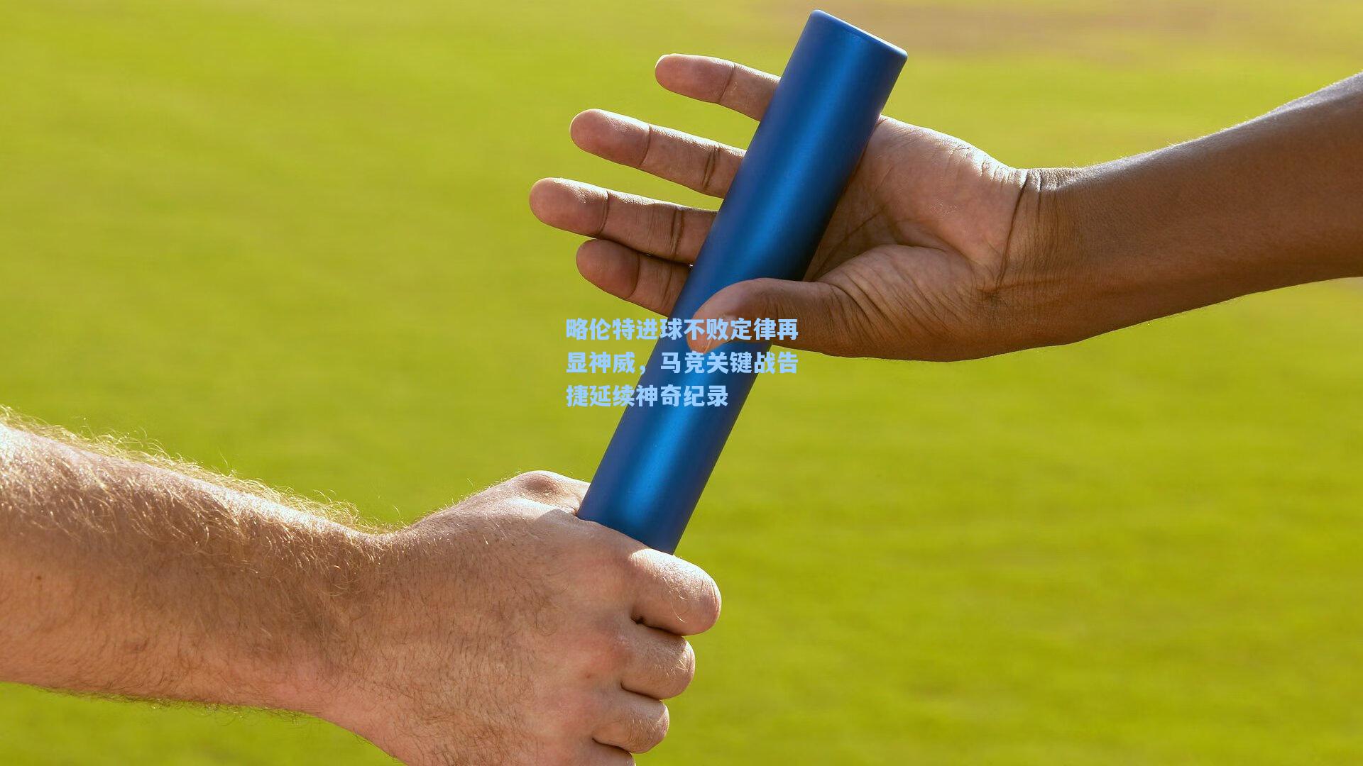 略伦特进球不败定律再显神威，马竞关键战告捷延续神奇纪录