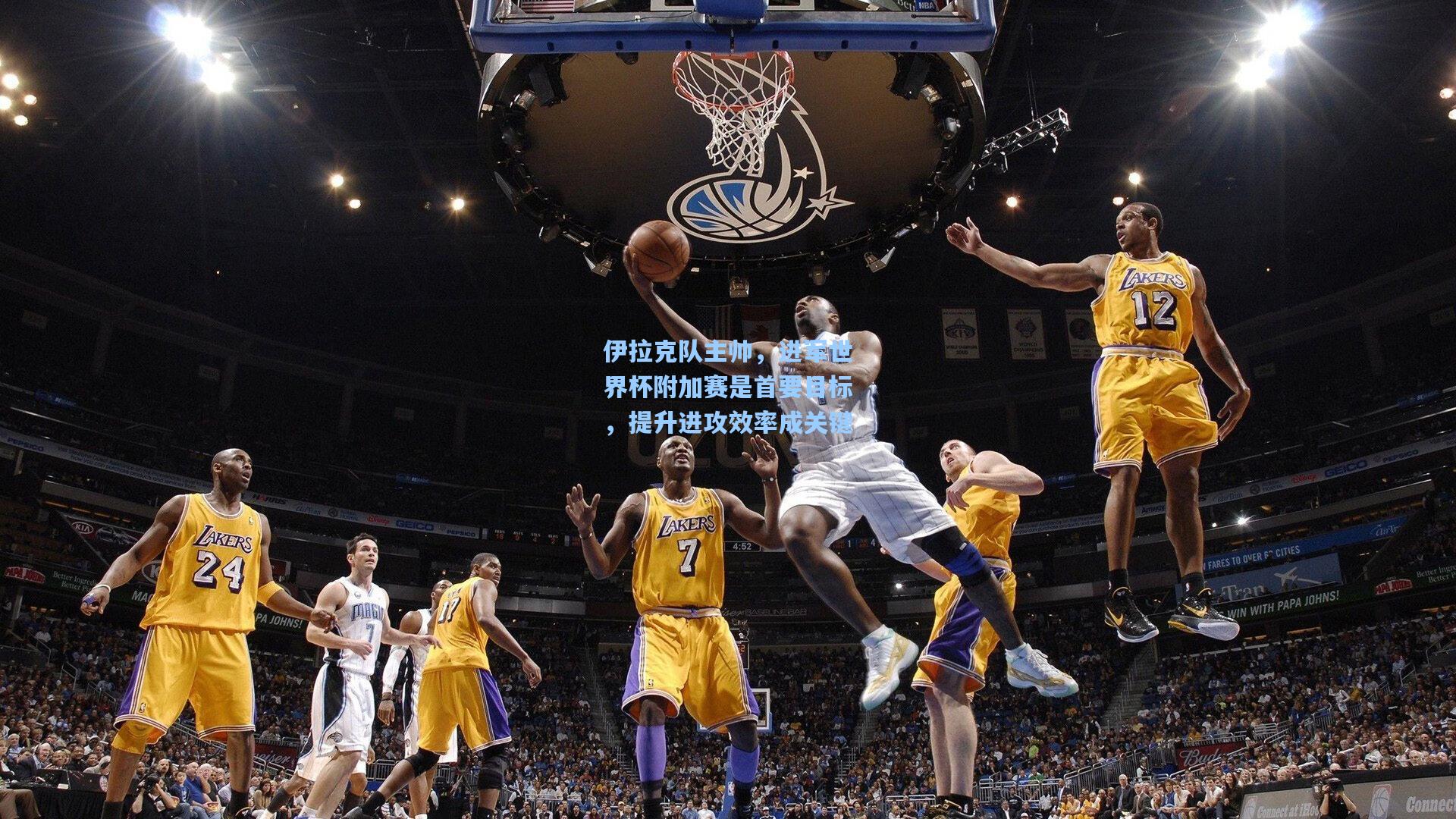 伊拉克队主帅,进军世界杯附加赛是首要目标,提升进攻效率成关键