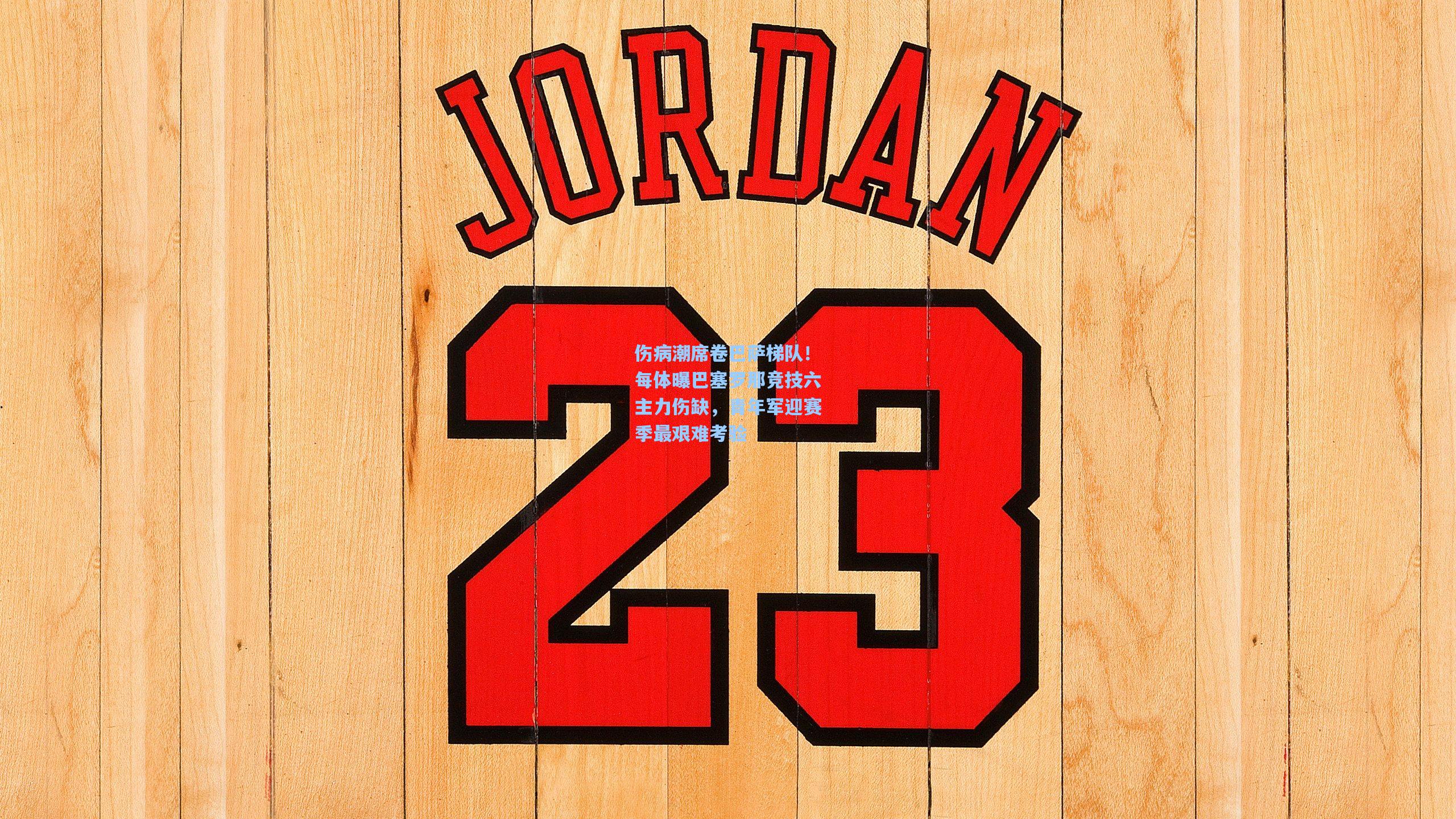 伤病潮席卷巴萨梯队!每体曝巴塞罗那竞技六主力伤缺,青年军迎赛季最艰难考验