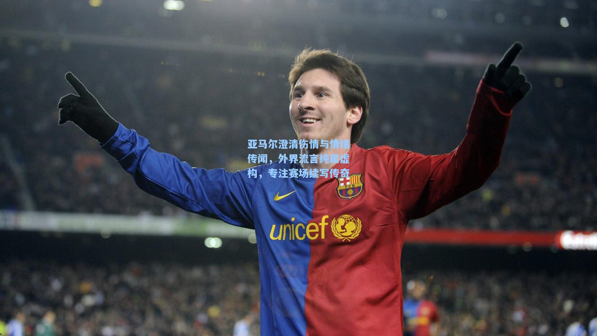 亚马尔澄清伤情与情绪传闻,外界流言纯属虚构,专注赛场续写传奇