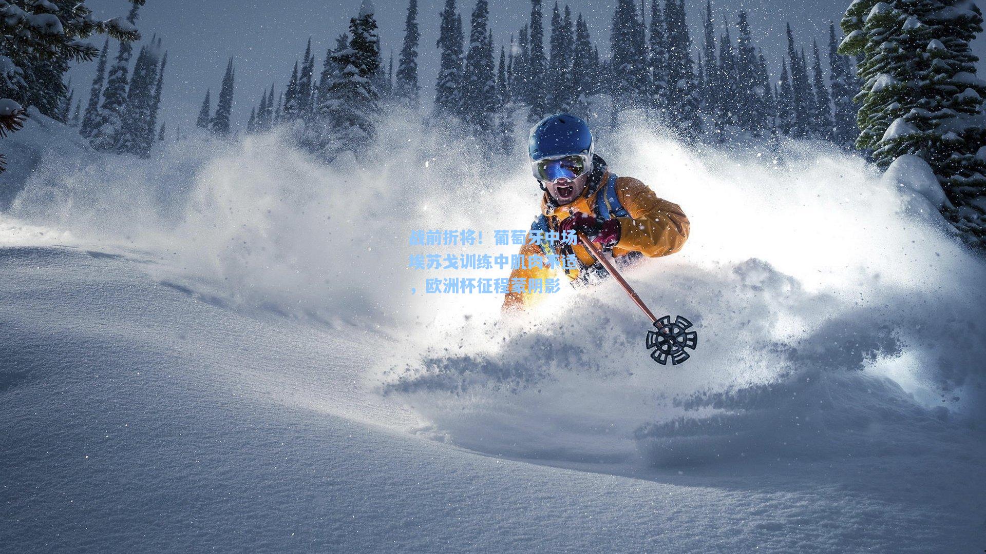 战前折将!葡萄牙中场埃苏戈训练中肌肉不适,欧洲杯征程蒙阴影