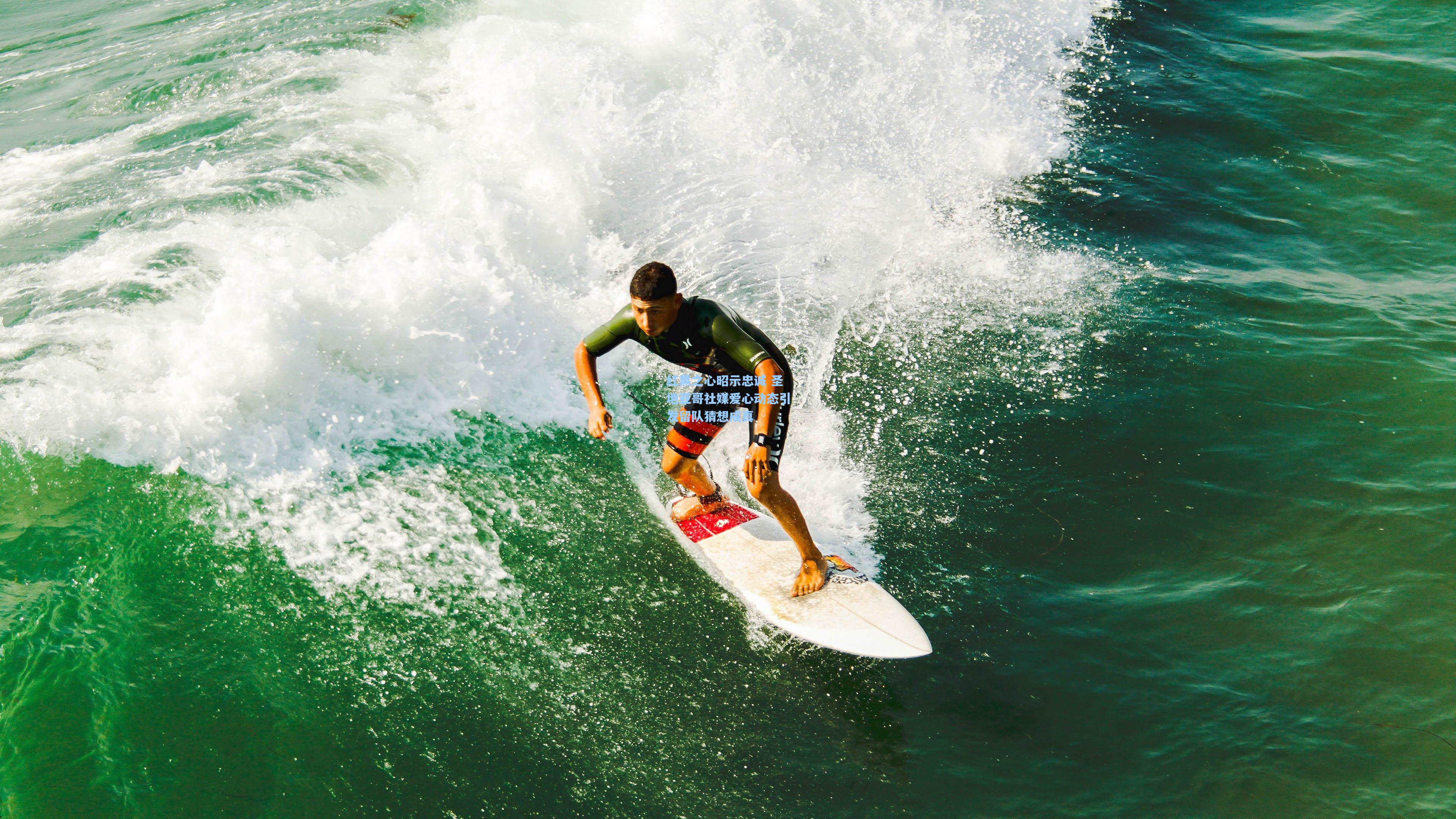 红黑之心昭示忠诚 圣地亚哥社媒爱心动态引发留队猜想成真