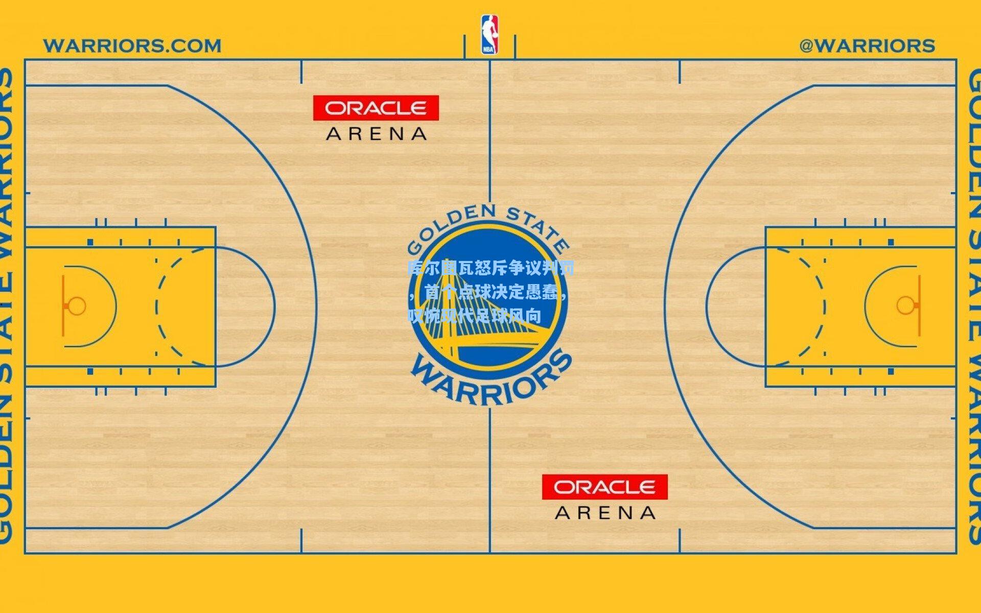 库尔图瓦怒斥争议判罚,首个点球决定愚蠢,叹惋现代足球风向