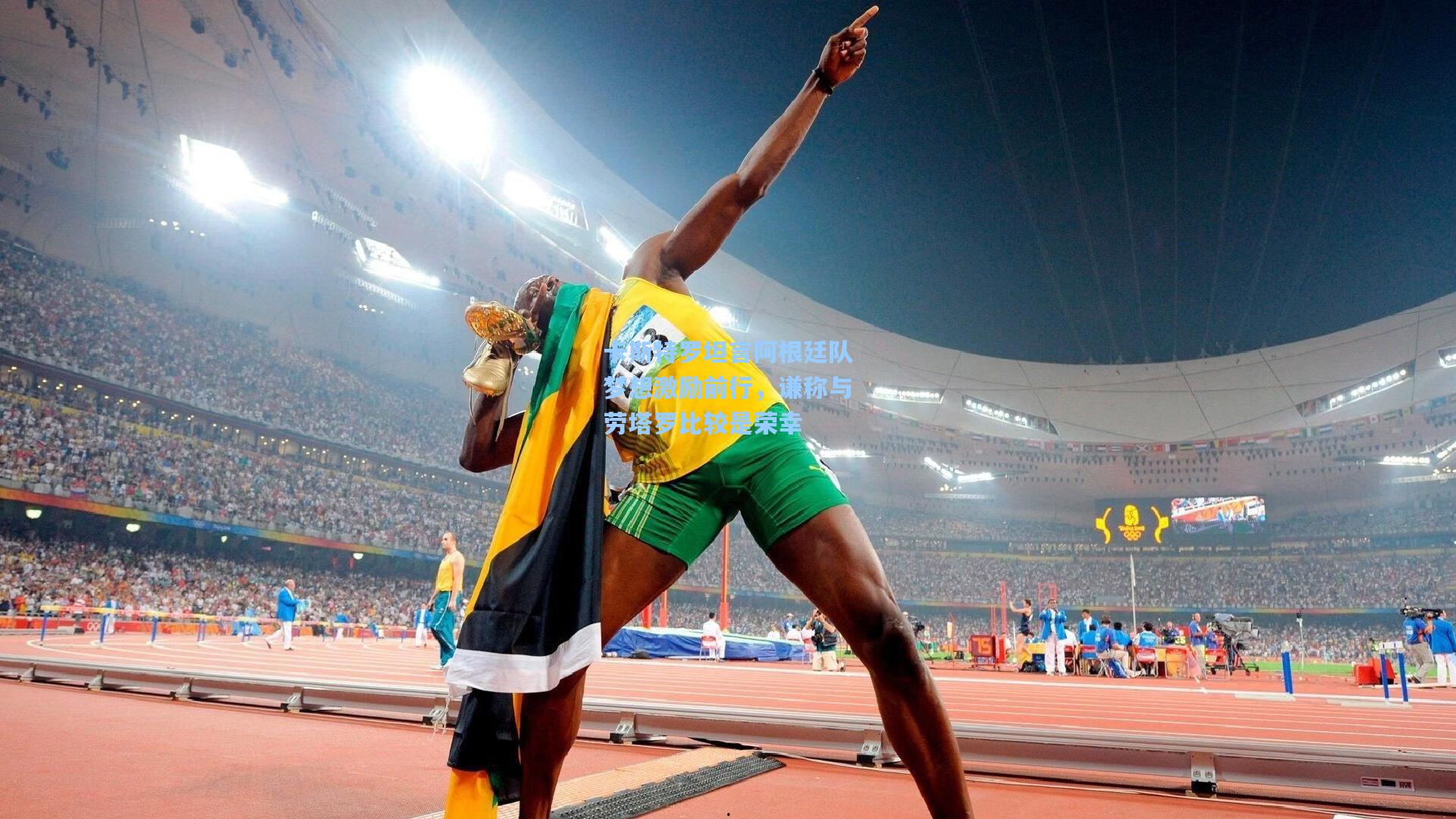 卡斯特罗坦言阿根廷队梦想激励前行,谦称与劳塔罗比较是荣幸