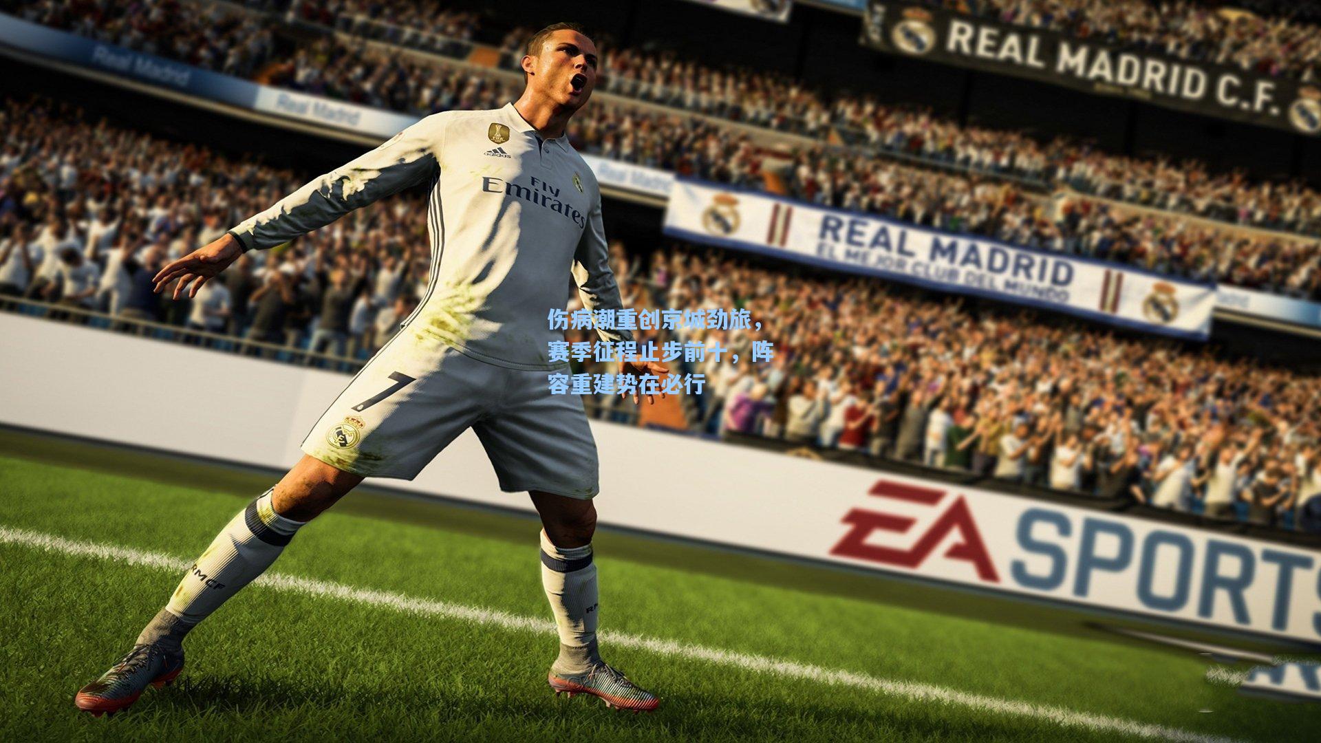 伤病潮重创京城劲旅,赛季征程止步前十,阵容重建势在必行