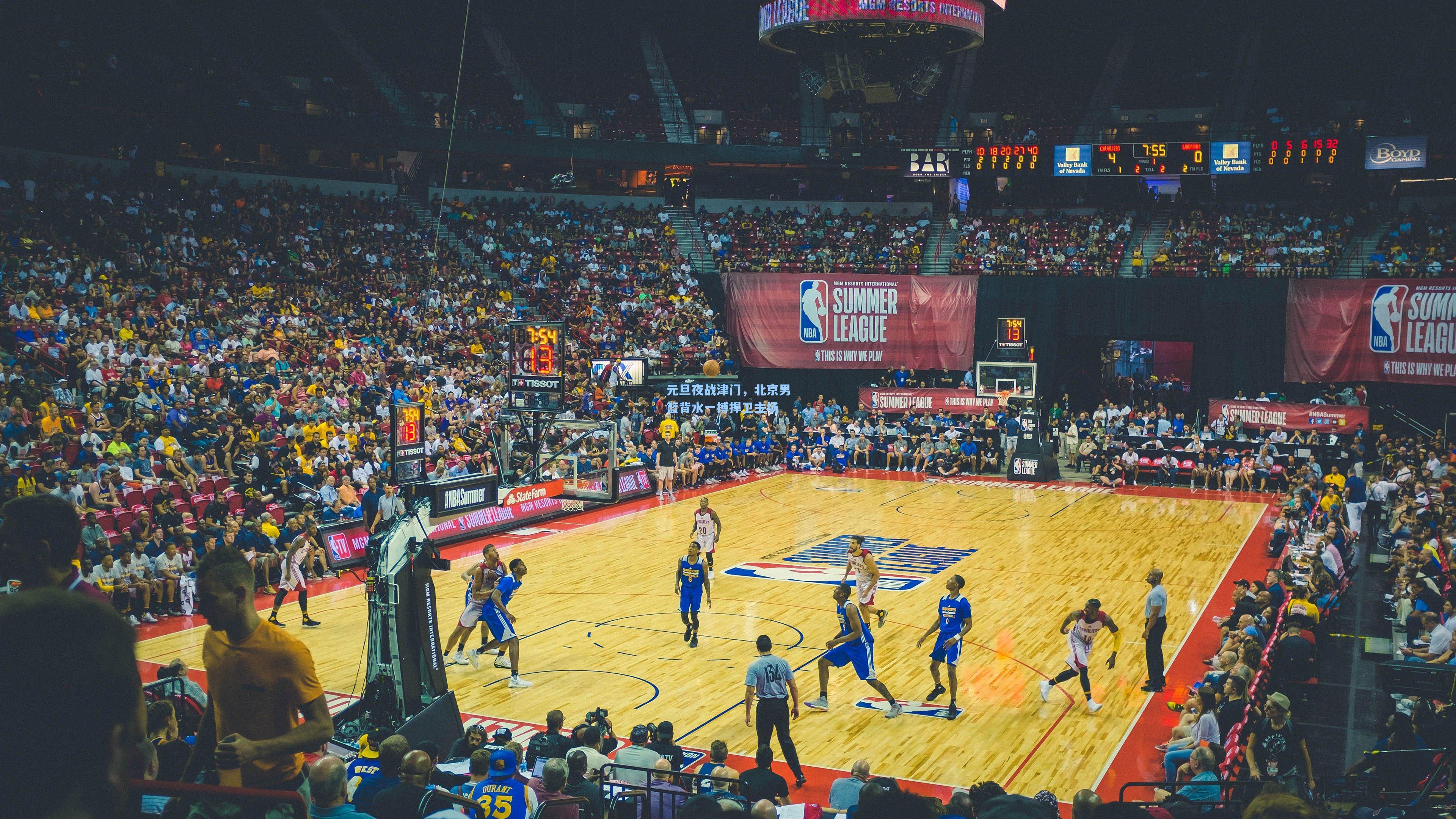 元旦夜战津门,北京男篮背水一搏捍卫主场