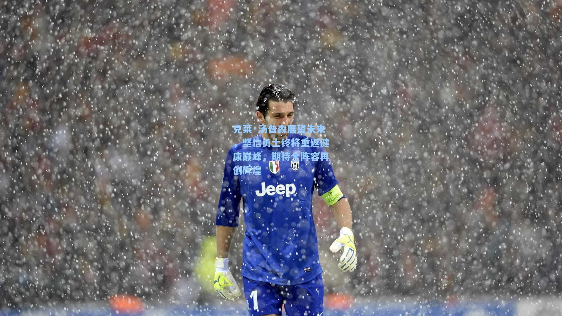 克莱·汤普森展望未来,坚信勇士终将重返健康巅峰,期待全阵容再创辉煌