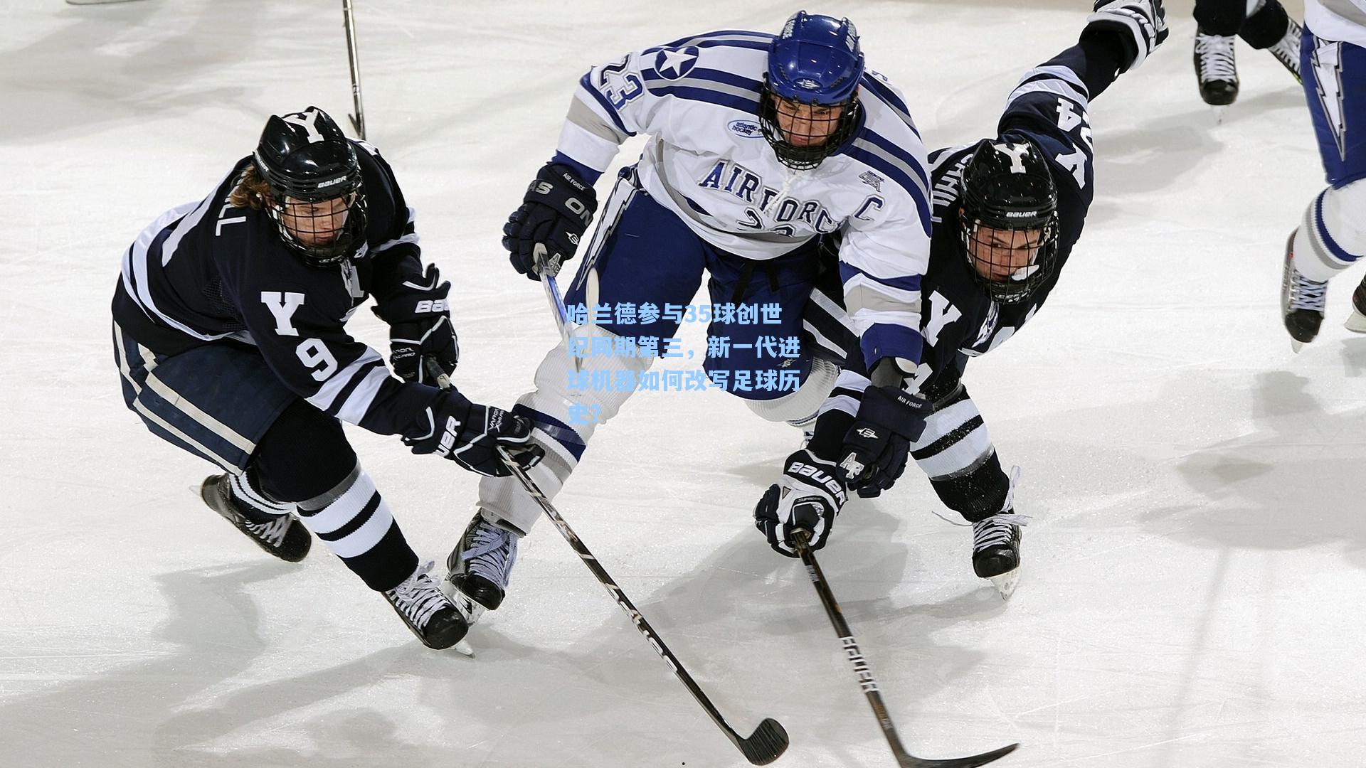 哈兰德参与35球创世纪同期第三，新一代进球机器如何改写足球历史？