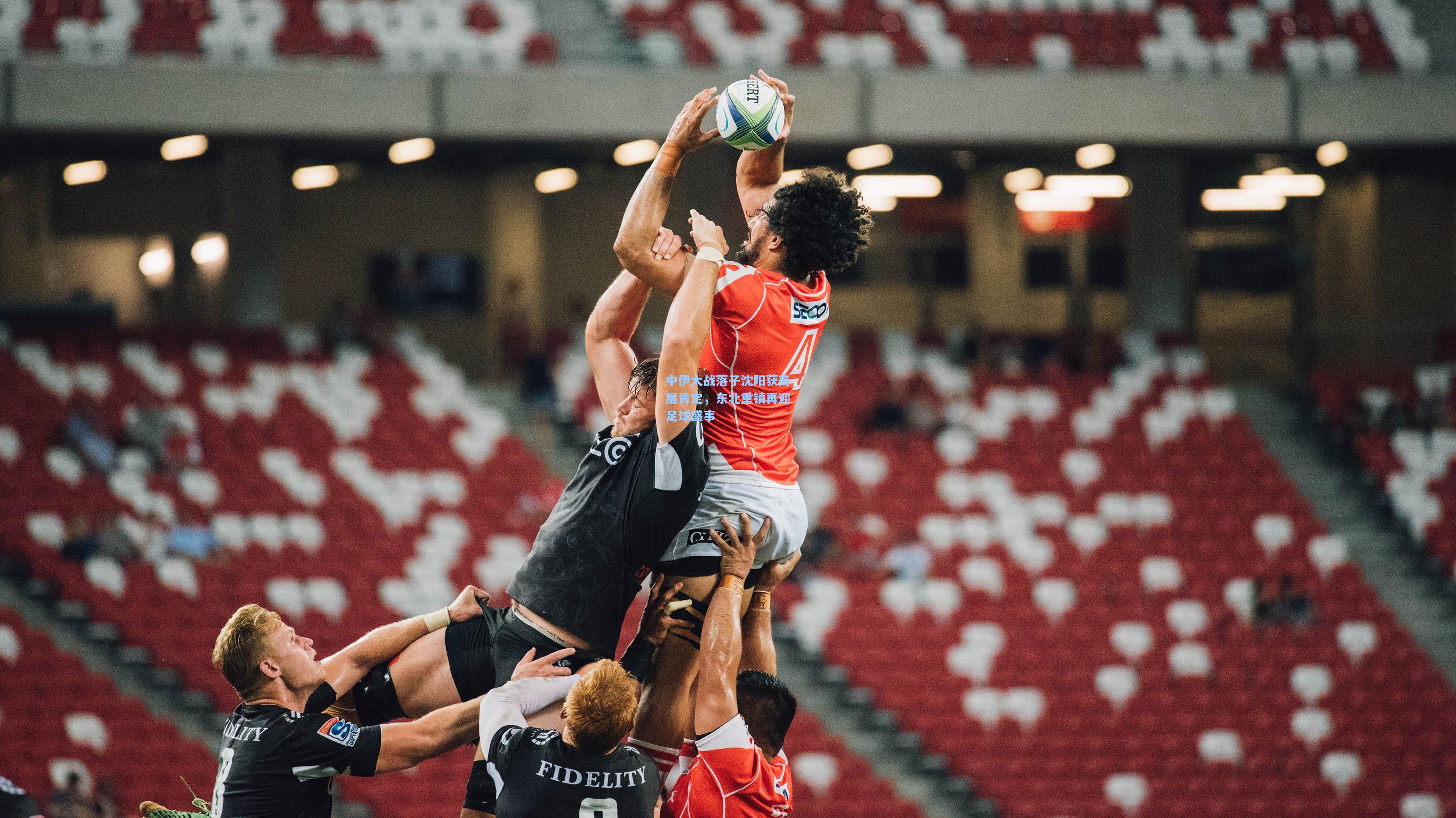 中伊大战落子沈阳获高层肯定，东北重镇再迎足球盛事