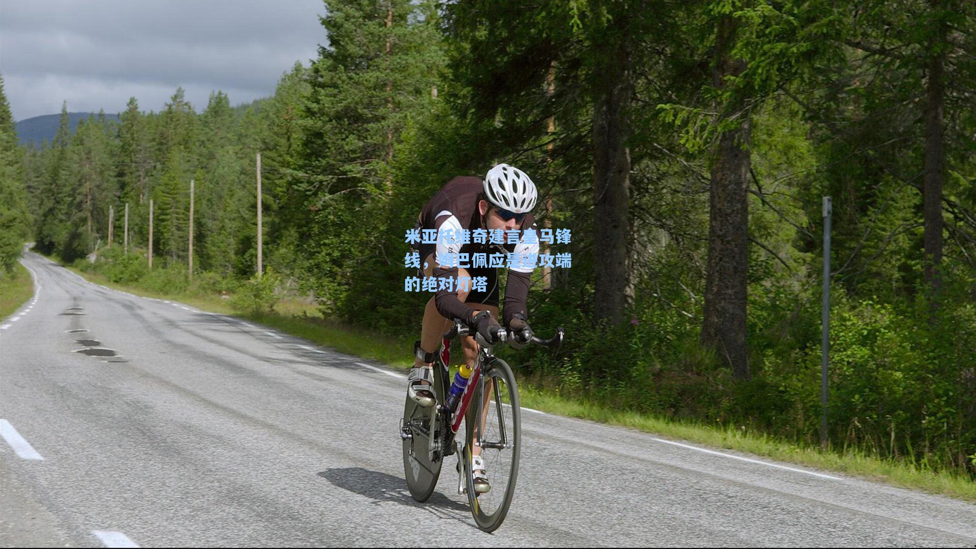 米亚托维奇建言皇马锋线，姆巴佩应是进攻端的绝对灯塔