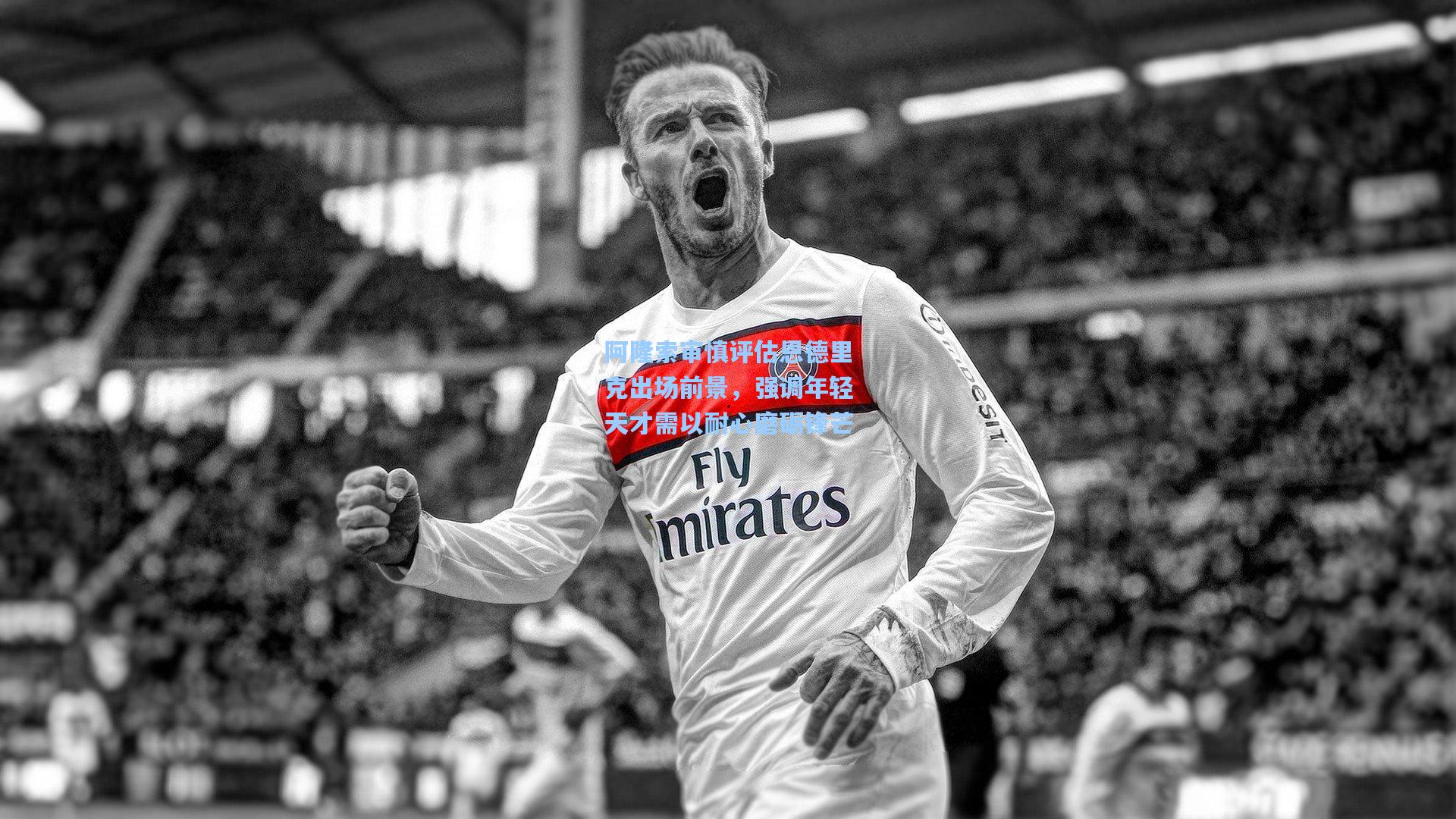 阿隆索审慎评估恩德里克出场前景，强调年轻天才需以耐心磨砺锋芒