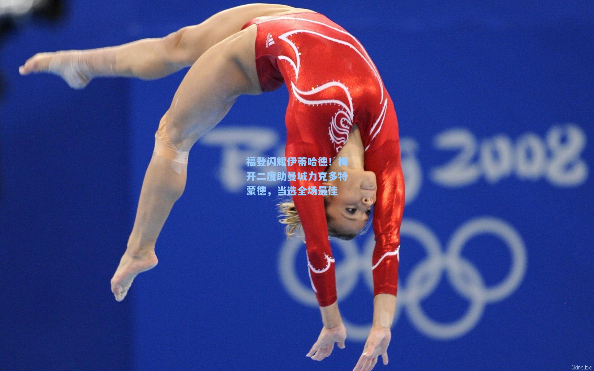 福登闪耀伊蒂哈德！梅开二度助曼城力克多特蒙德，当选全场最佳