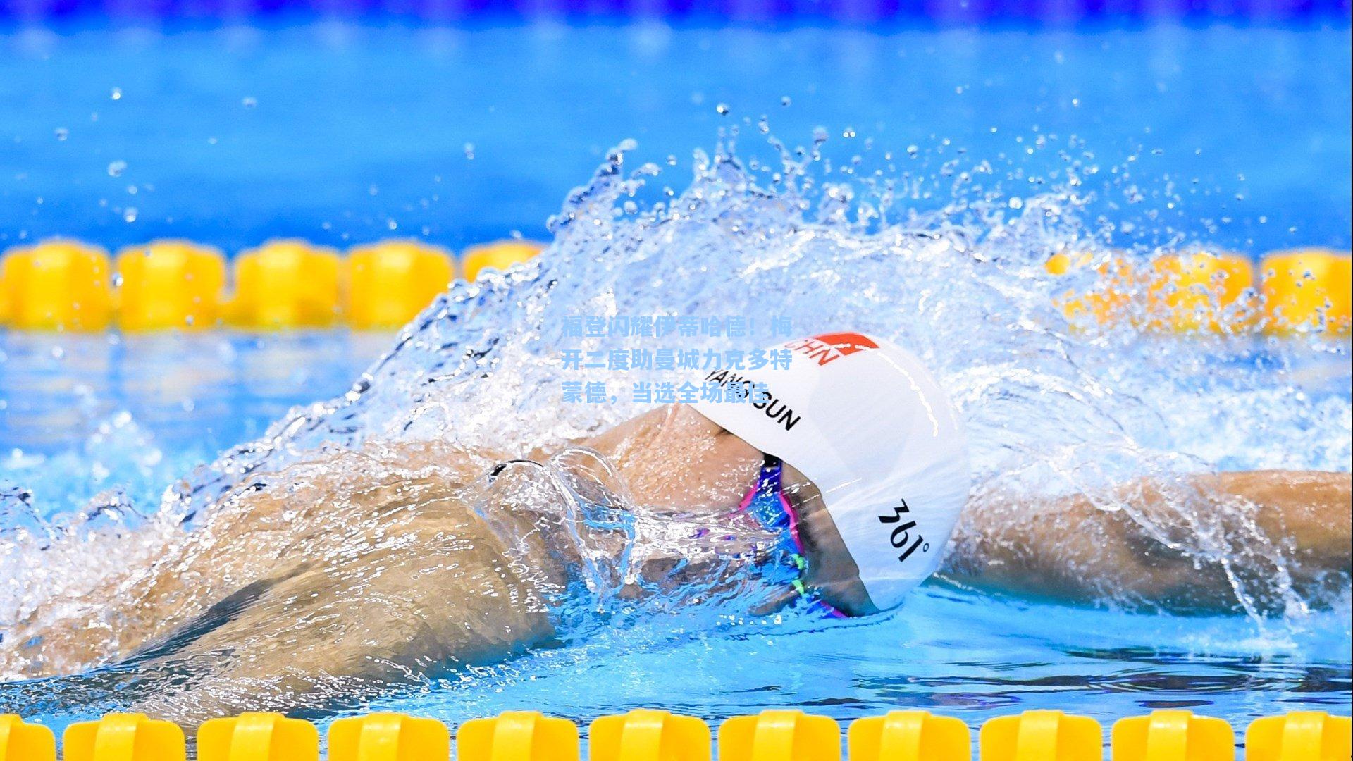 福登闪耀伊蒂哈德！梅开二度助曼城力克多特蒙德，当选全场最佳