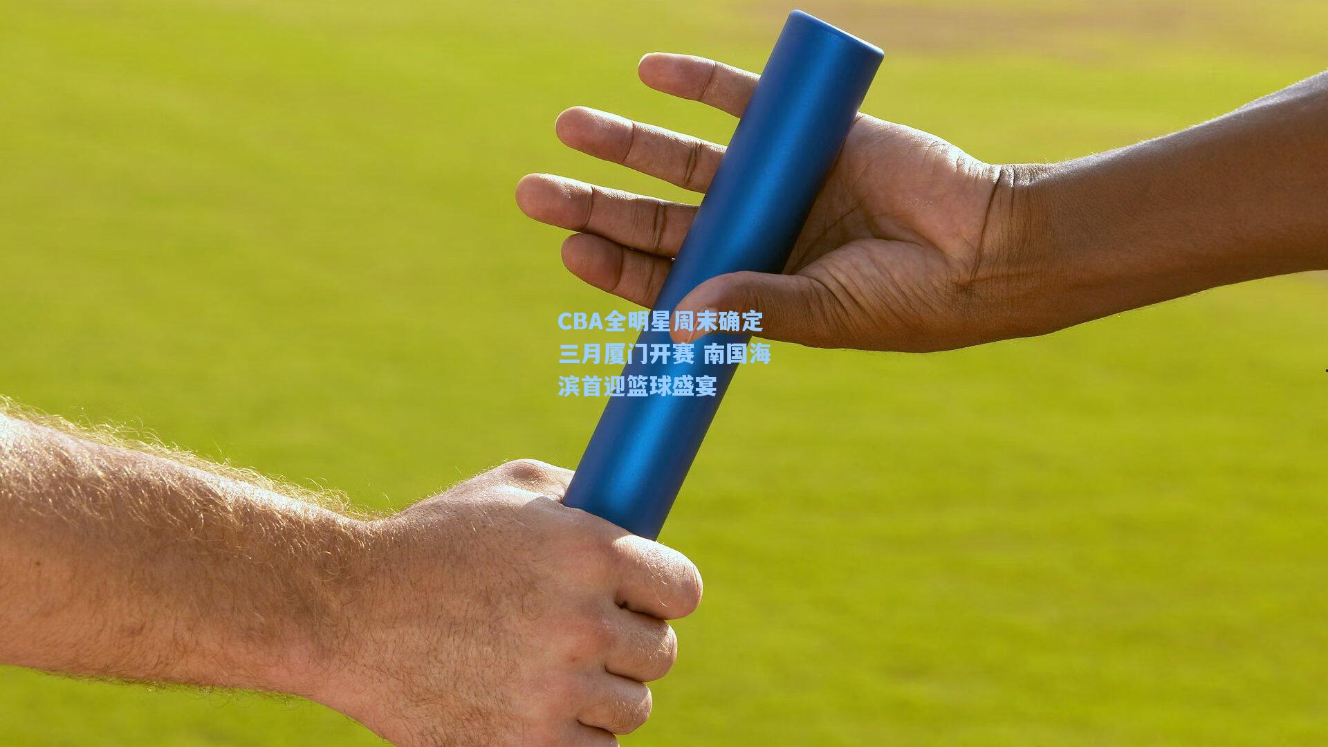 CBA全明星周末确定三月厦门开赛 南国海滨首迎篮球盛宴