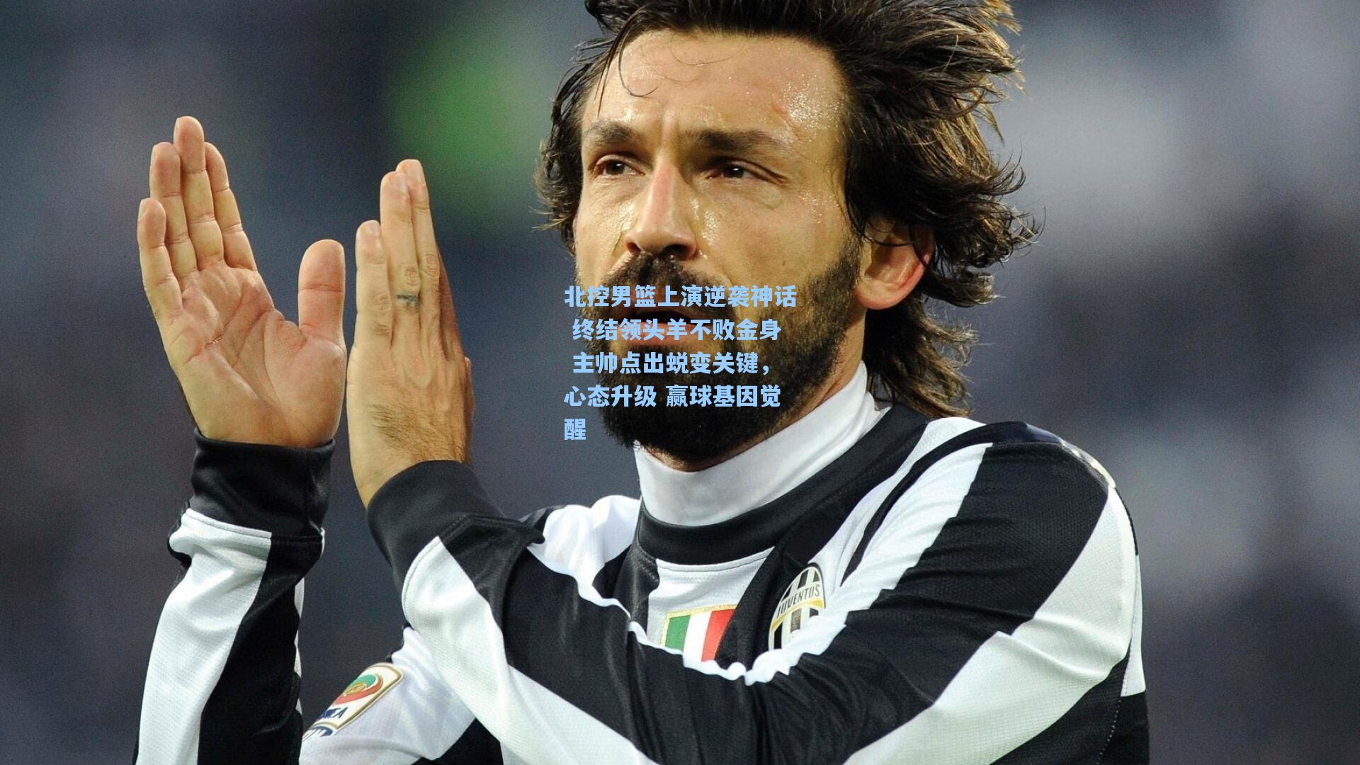 北控男篮上演逆袭神话 终结领头羊不败金身 主帅点出蜕变关键，心态升级 赢球基因觉醒