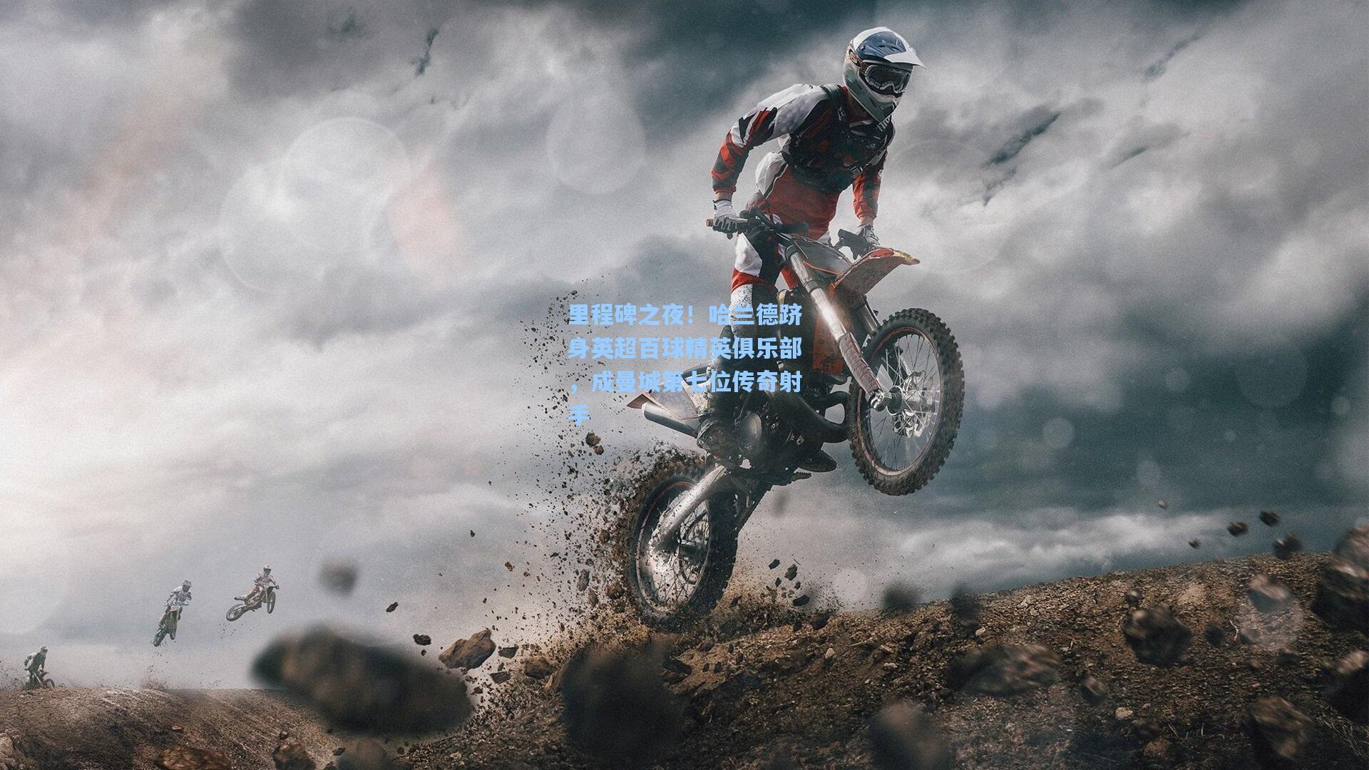 里程碑之夜!哈兰德跻身英超百球精英俱乐部,成曼城第七位传奇射手