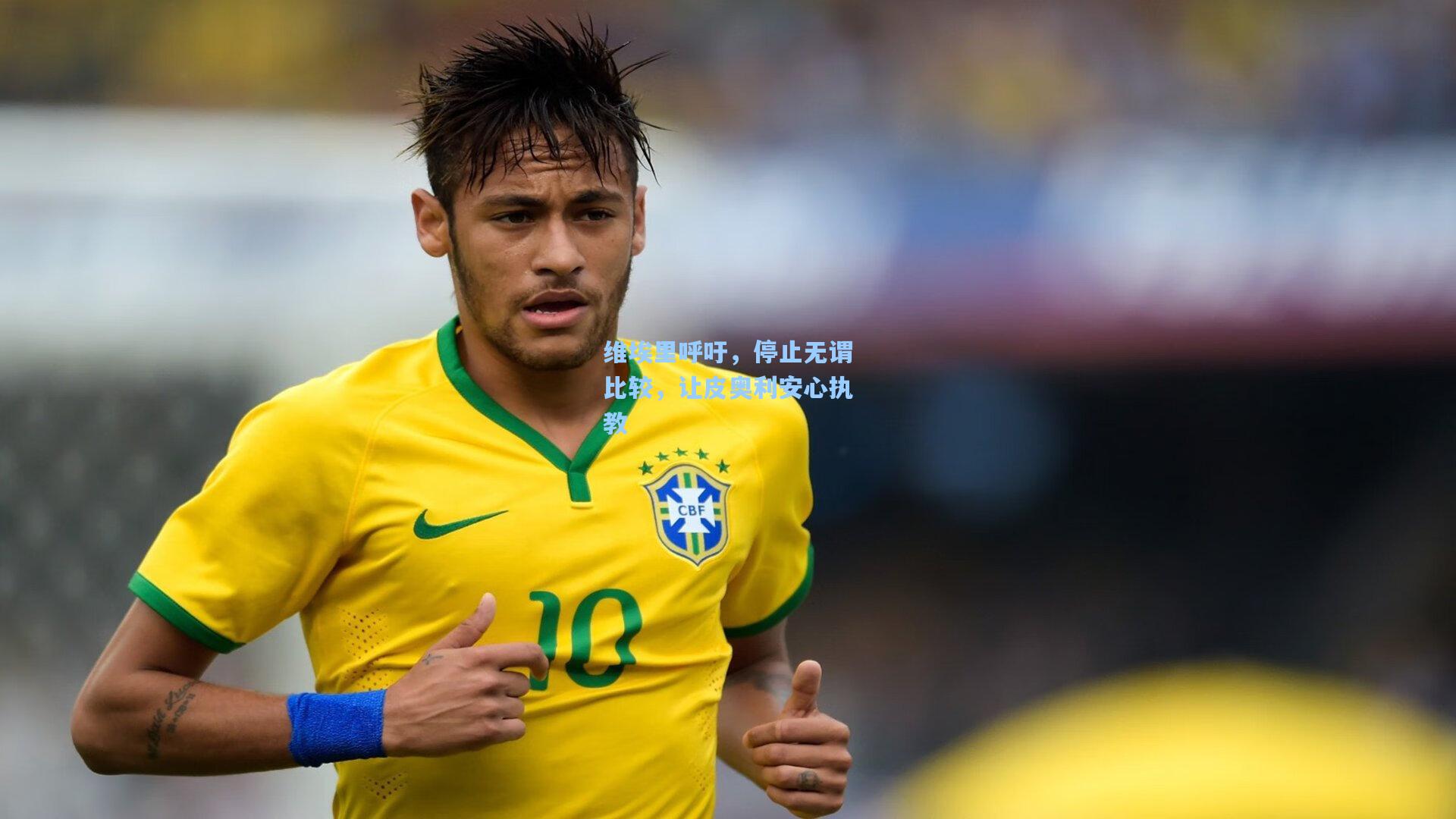 维埃里呼吁，停止无谓比较，让皮奥利安心执教