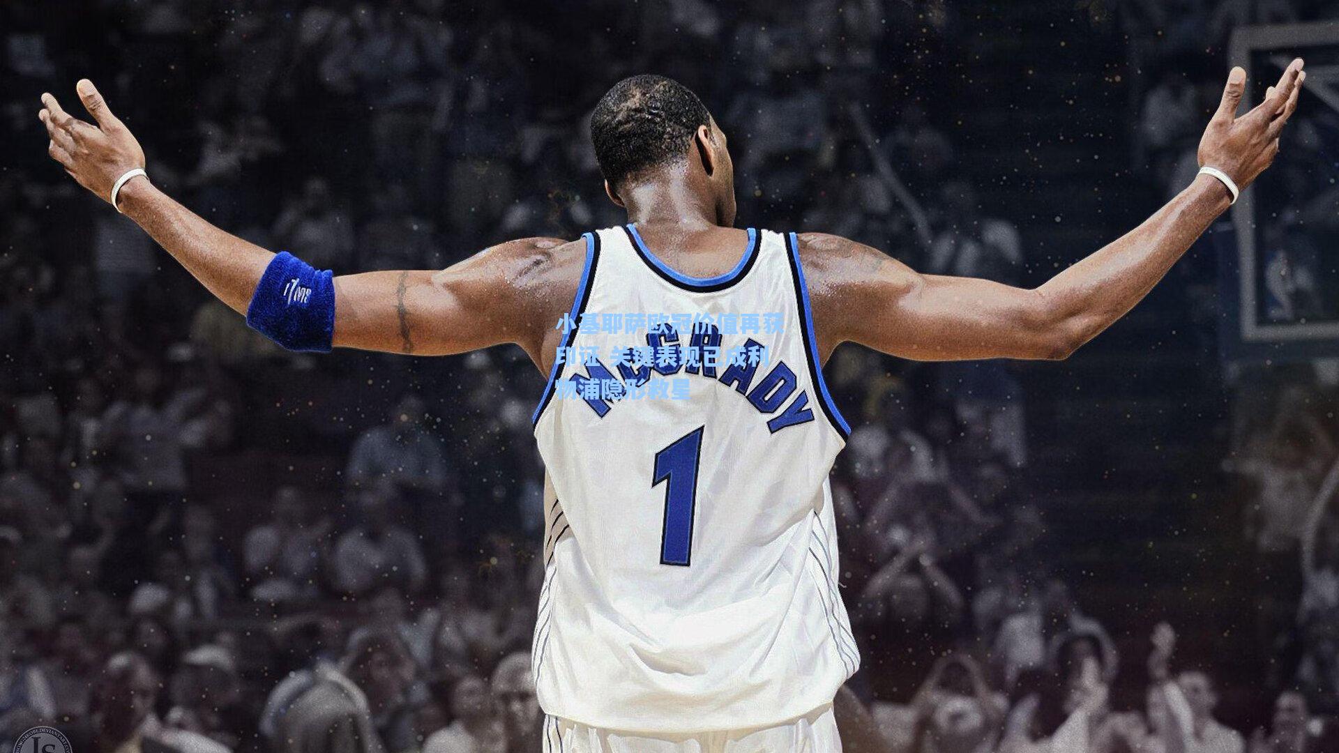 小基耶萨欧冠价值再获印证 关键表现已成利物浦隐形救星