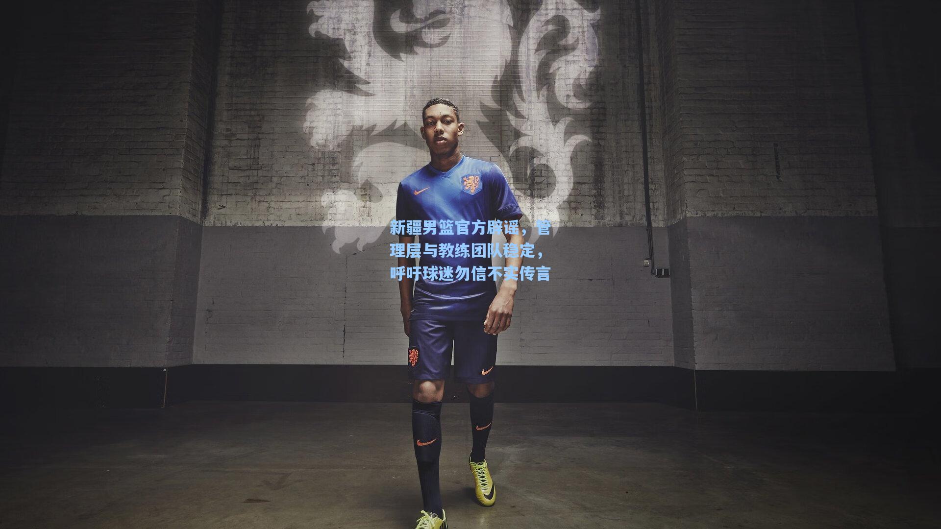 新疆男篮官方辟谣，管理层与教练团队稳定，呼吁球迷勿信不实传言