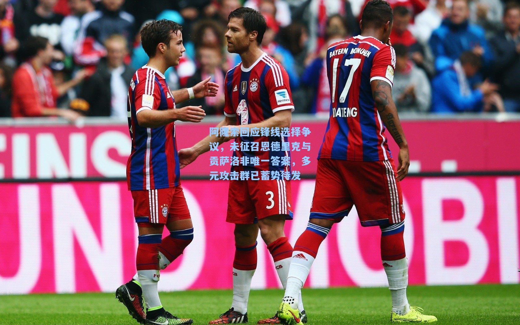 阿隆索回应锋线选择争议，未征召恩德里克与贡萨洛非唯一答案，多元攻击群已蓄势待发