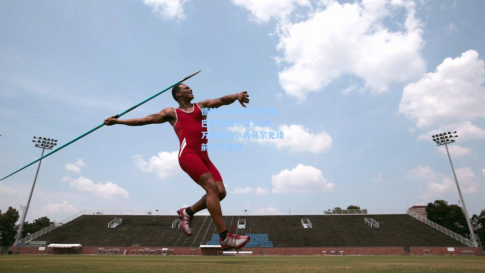 德转公布巴甲身价榜，巴萨旧将罗克3500万欧居首，内马尔无缘前十引关注