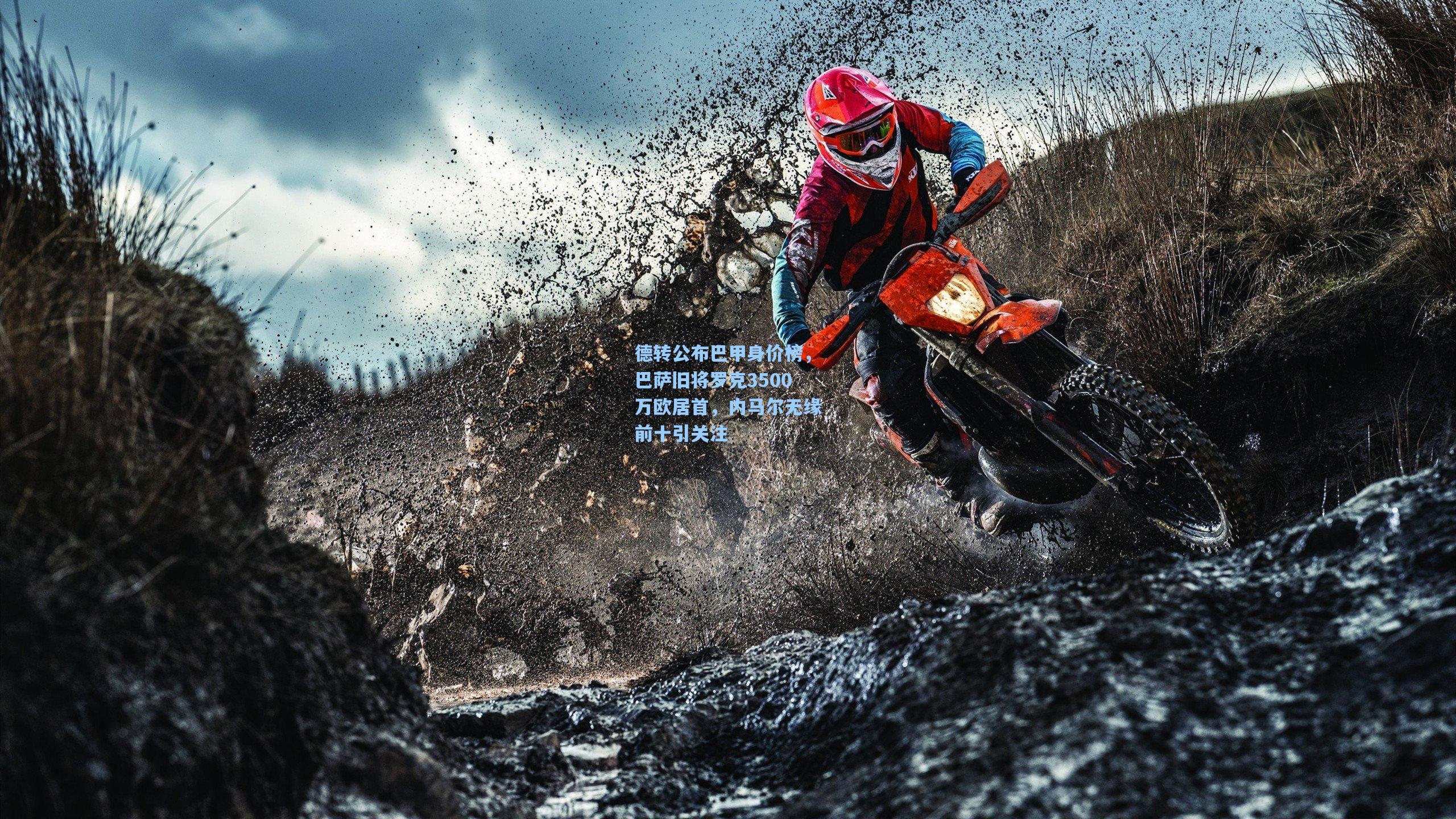 德转公布巴甲身价榜，巴萨旧将罗克3500万欧居首，内马尔无缘前十引关注