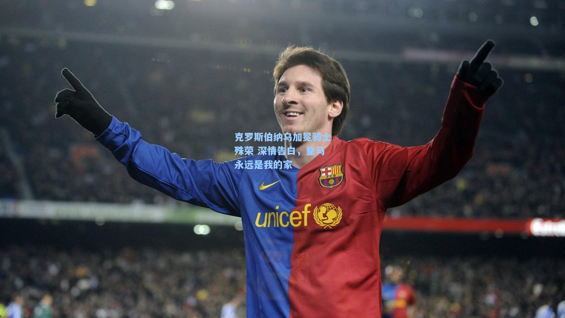 克罗斯伯纳乌加冕骑士殊荣 深情告白，皇马永远是我的家