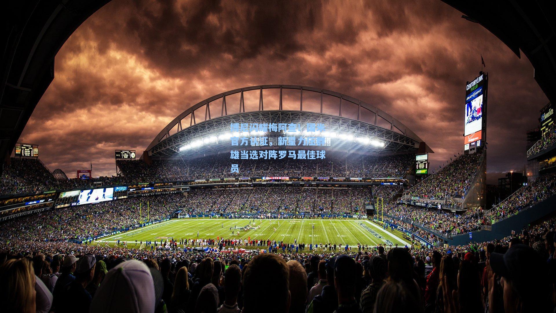 博尼闪耀梅阿查！国米官方认证，新星力压群雄当选对阵罗马最佳球员